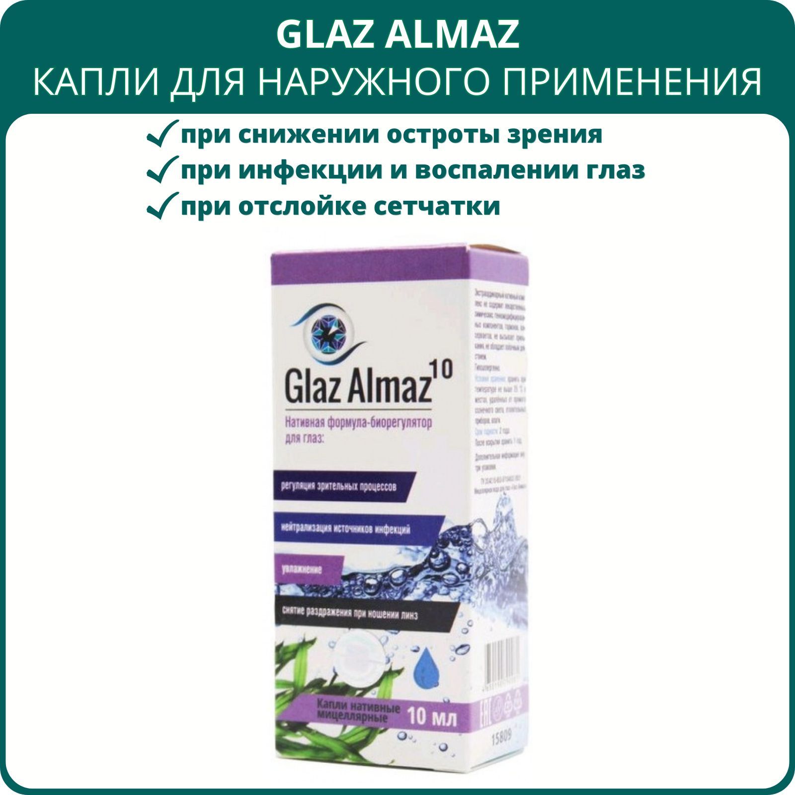 Glaz Almaz 10 капли для наружного применения, 10 мл. При воспалениях глаз,  сухости при ношении контактных линз, для зрения, хрусталика глаза - купить  с доставкой по выгодным ценам в интернет-магазине OZON (646067046)