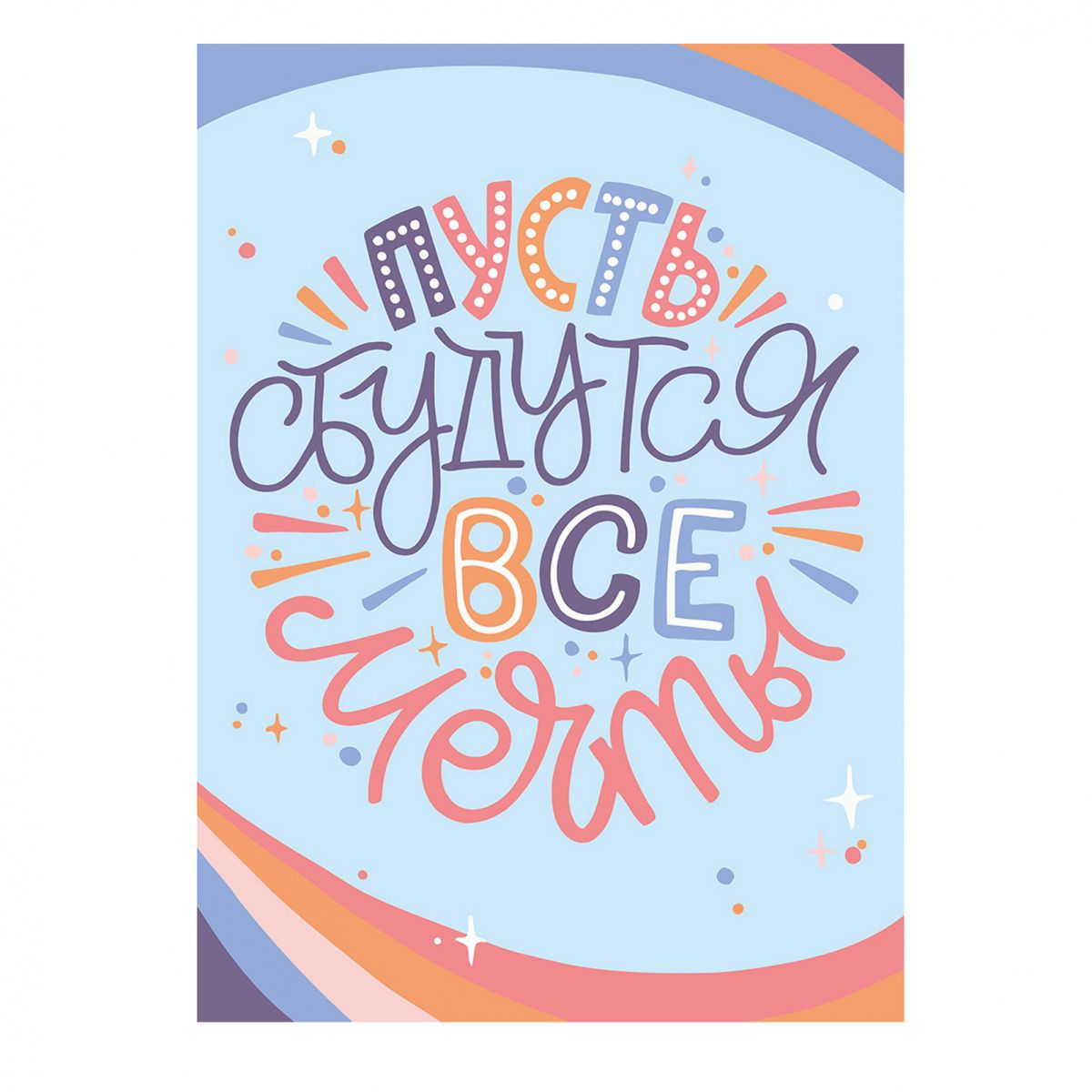 Пусть исполняются мечты картинки