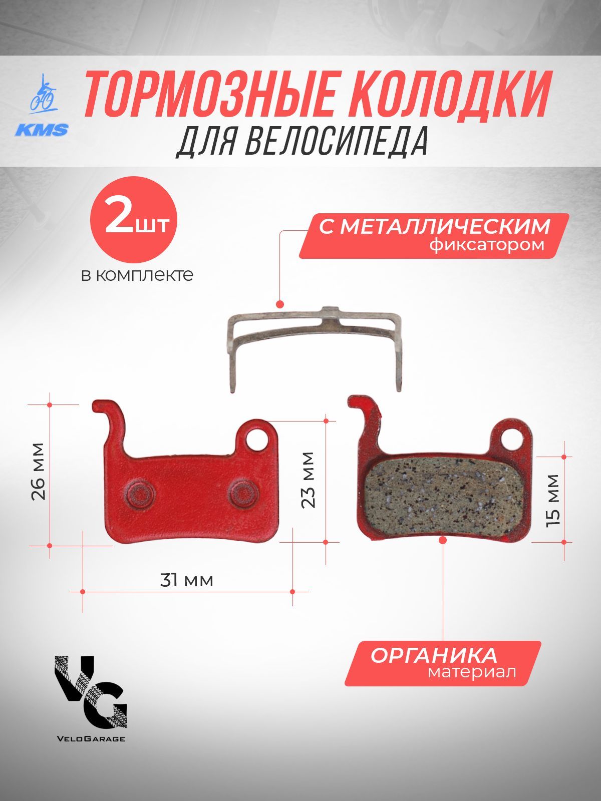 Тормозные дисковые велосипедные органические колодки KMS