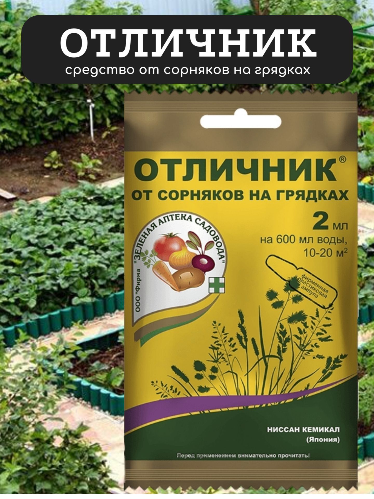 Отличник от сорняков на грядках отзывы инструкция. Отличник от сорняков. Отличник от сорняков на грядках как применять. Отличник от сорняков на грядках отзывы. Отличник от сорняков отзывы.