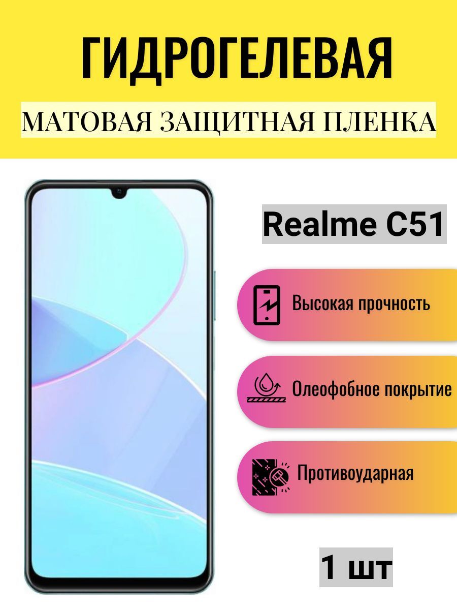 Матовая гидрогелевая защитная пленка на экран телефона Realme C51 /  Гидрогелевая пленка для реалми с51