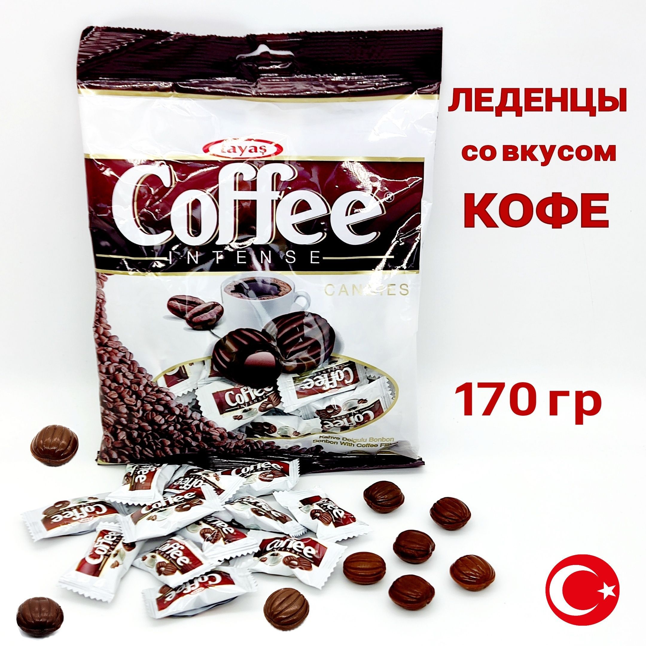 Карамель Coffee Intense TAYAS 170 грамм леденцы со вкусом кофе со сливками  и кофейной начинкой, ( конфеты чупс фигурная ) Турция - купить с доставкой  по выгодным ценам в интернет-магазине OZON (1172631597)