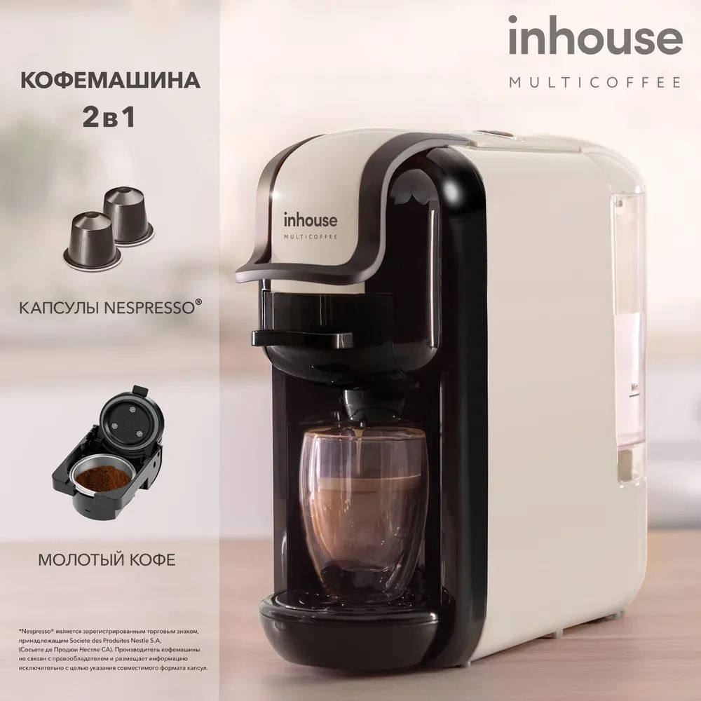 Кофемашина inhouse капсульная и рожковая Multicoffee регулировка объема бежевая