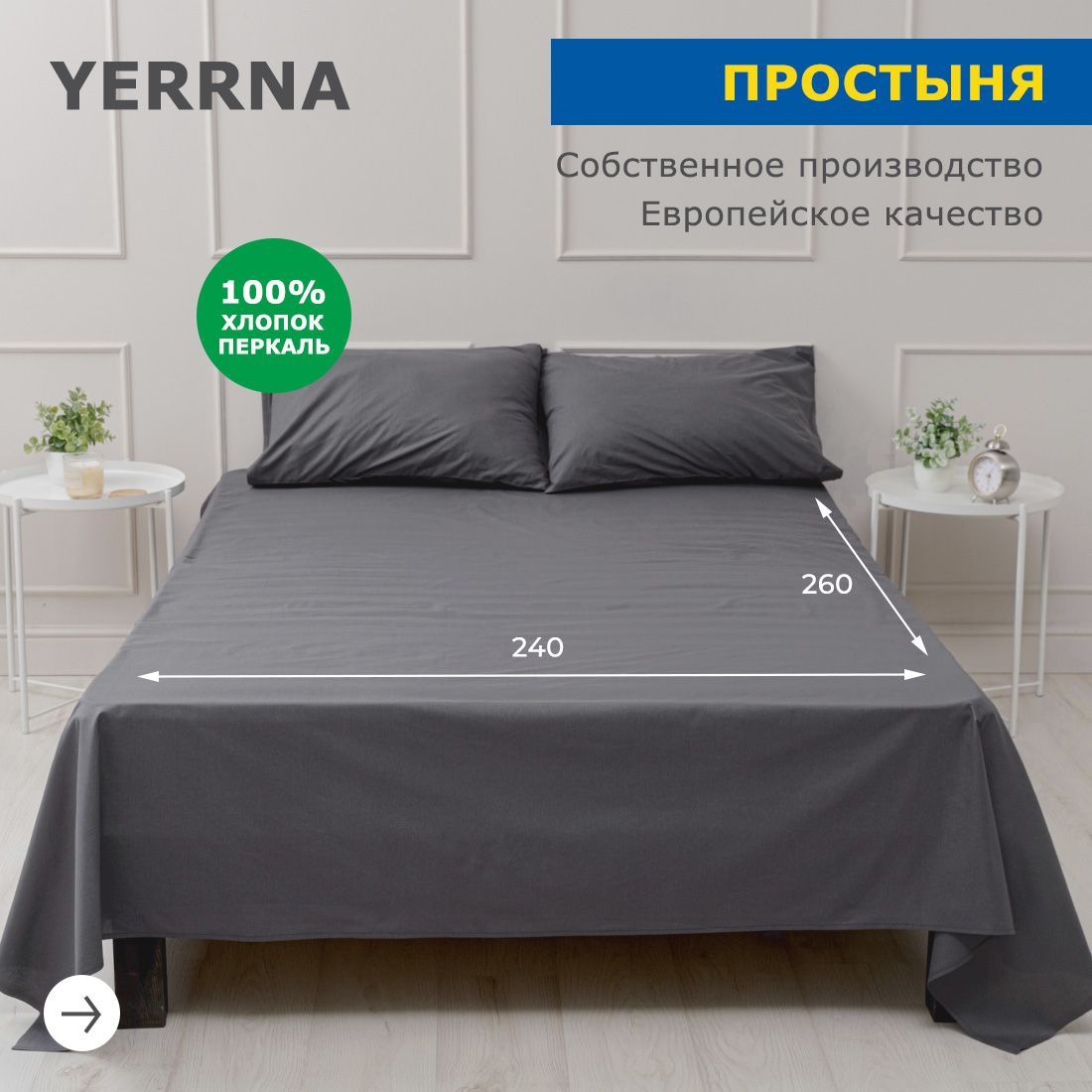 Простынь240х260,хлопокнатуральный,перкаль,подходитподразмерыикеяIKEA,1,5спальная2хспальнаяYERRNA,ШуйскиеСитцы