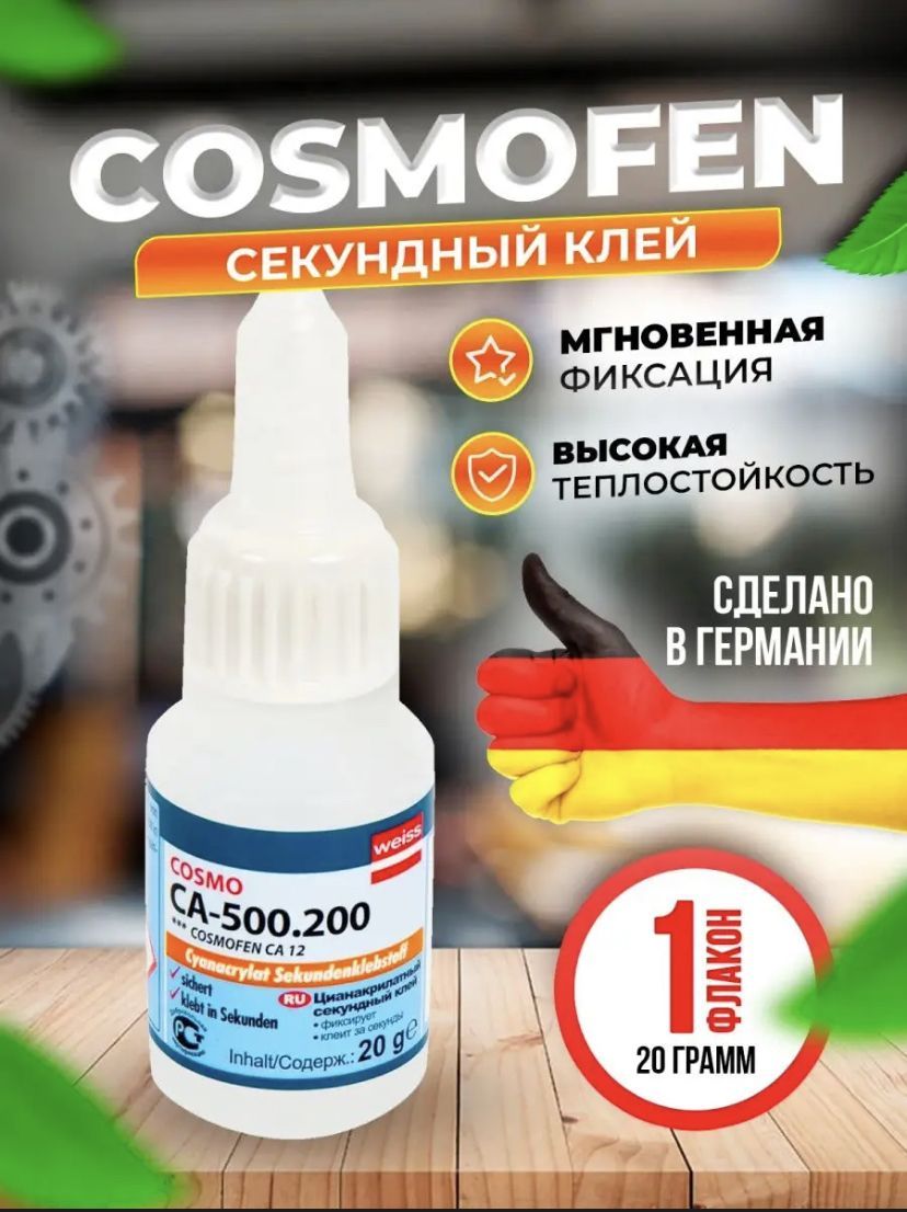 Клей секундный cosmofen. Cosmo CA-500.110 / Cosmoplast 500 цианакрилатный секундный клей 20гр.