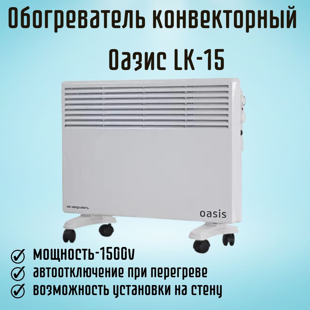 Обогреватель конвекторный Конвектор для дома электрический Oasis LK-15 1500  Вт