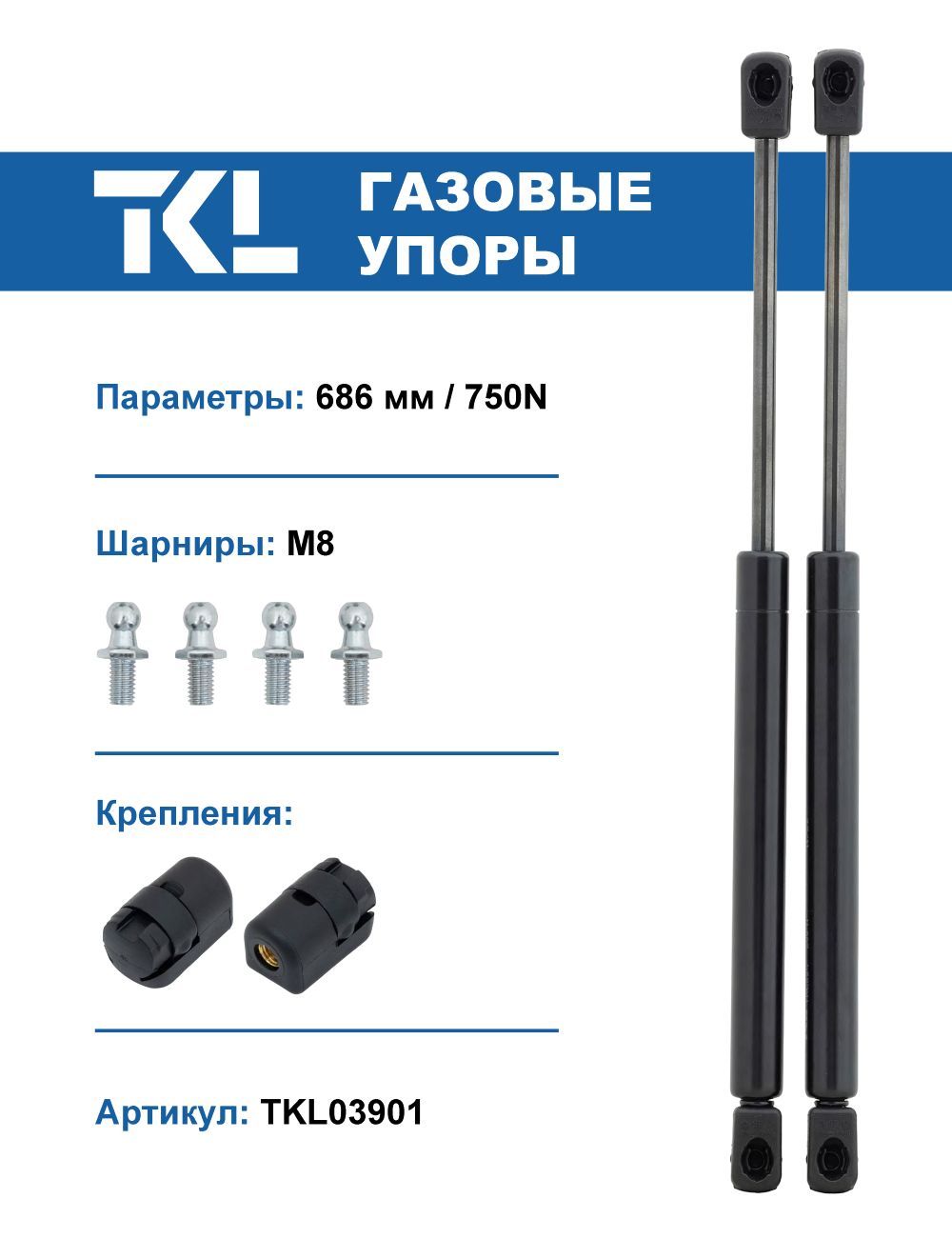 Упоры газовые (2 шт.) 686 мм / 750N (комплект амортизаторов) - TKL арт.  TKL03901 - купить по выгодной цене в интернет-магазине OZON (889322849)