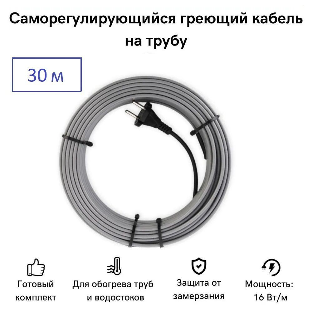 Саморегулирующийся греющий кабель на трубу СТН 30 м 480 Вт