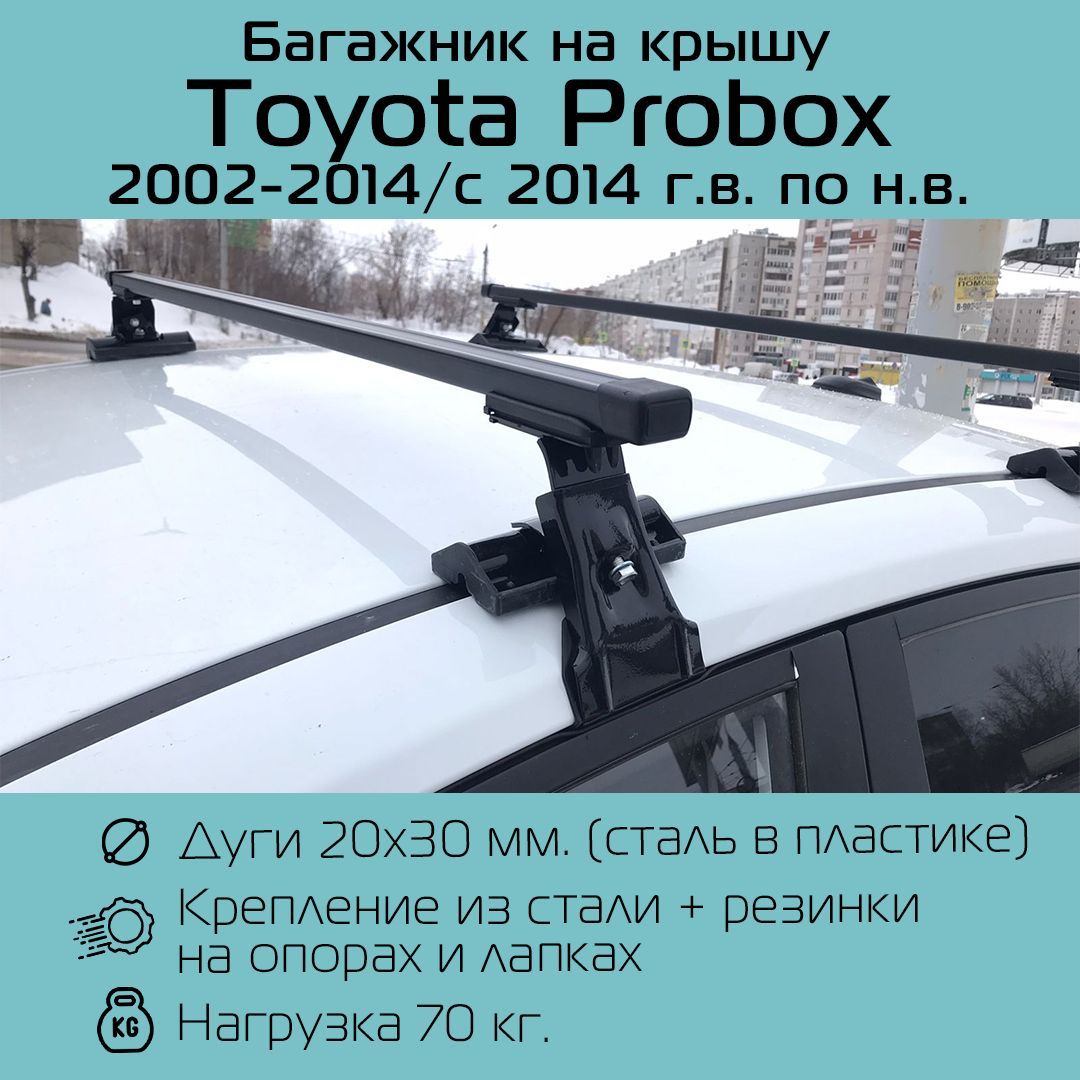 Багажник Inter D-1 на гладкую крышу для Toyota Probox 2002-2014 / 2014- прямоугольный 130 см. /Багажник Интер Д-1 на гладкую крышу для Тойота Пробокс