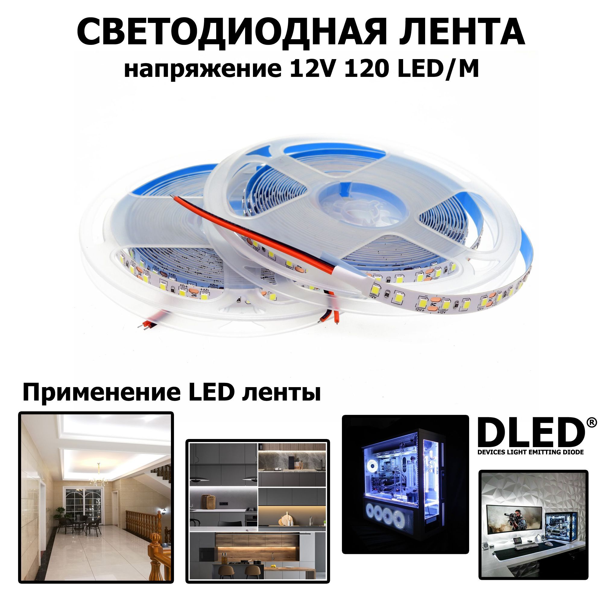 LEDлентанаSMD2835IP22(120LED)12VDC19WБелый5500K10метровБрендDLED(2катушкипо5м)