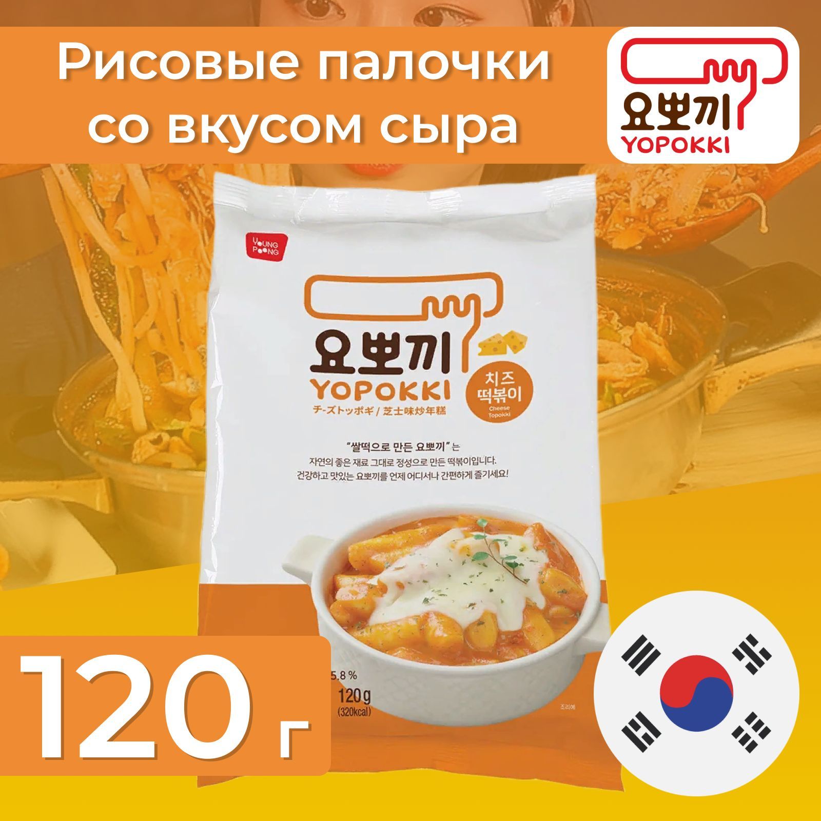 Рисовые палочки Токпокки Yopokki, с добавлением сырного соуса, 120 гр.,  Корея - купить с доставкой по выгодным ценам в интернет-магазине OZON  (1082340086)