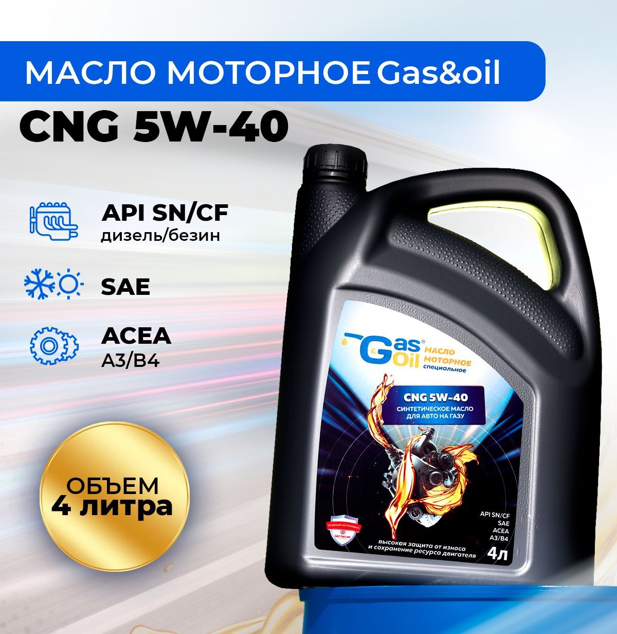 Масло моторное Gas&Oil 5W-40 Синтетическое - купить в интернет-магазине  OZON (522686128)