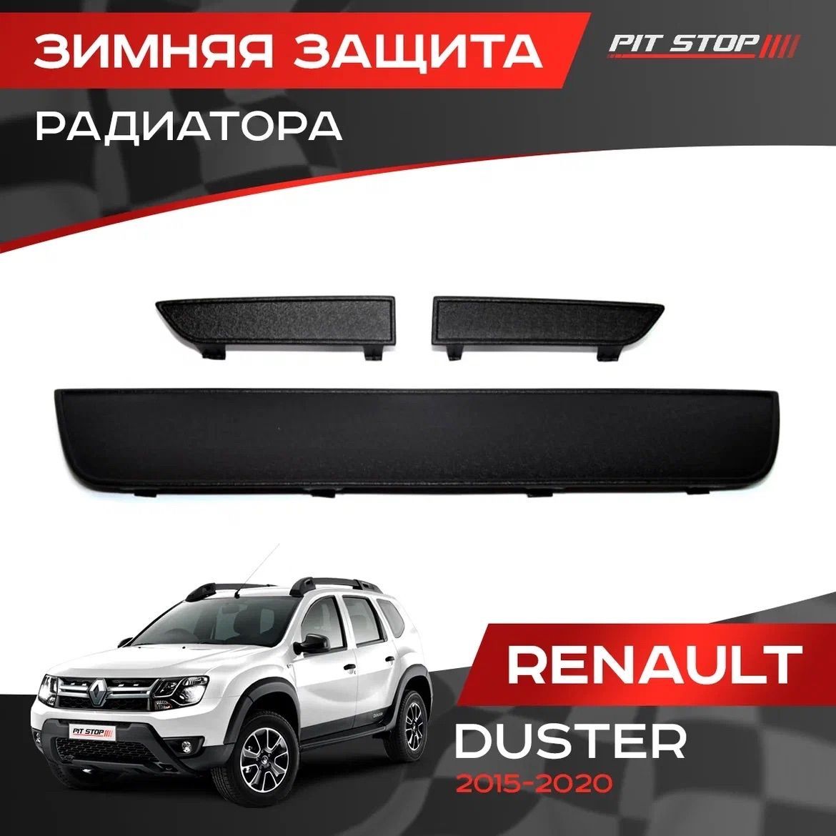 Зимняя защита радиатора Рено Дастер / Renault Duster (2015-2020) - ЯрПласт  арт. 2015 - купить по выгодной цене в интернет-магазине OZON (476850661)