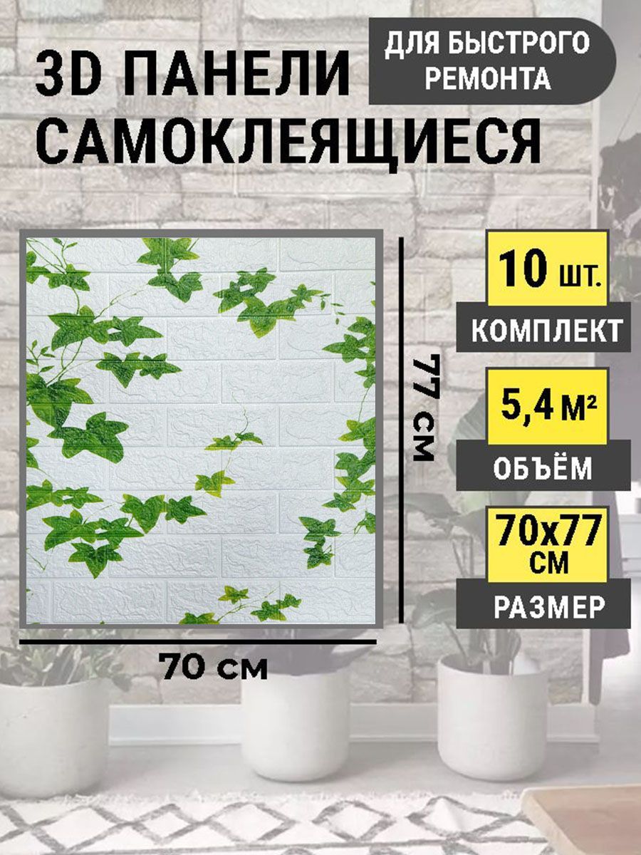 Стеновыепанелисамоклеющиеся70х77см3Двлагостойкаяпанельвкомплекте10шт."Белыйплющ"