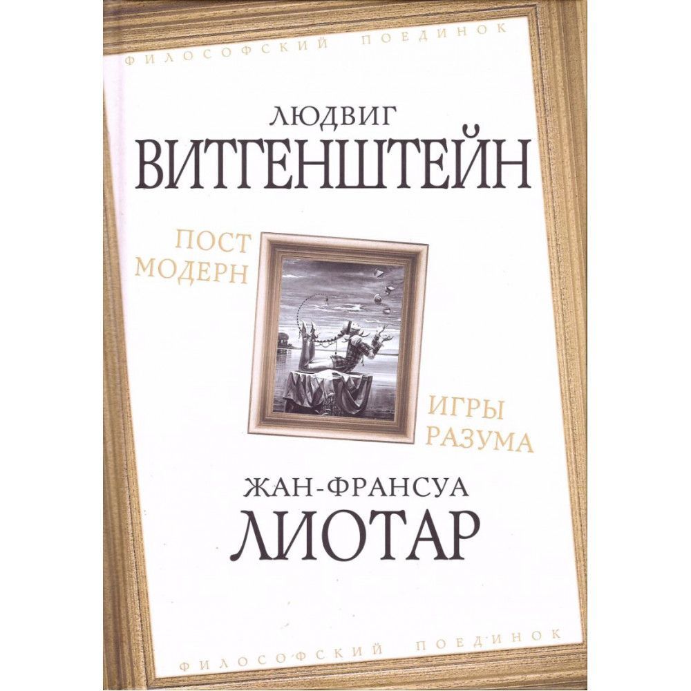 Постмодерн. Игры разума. Витгенштейн Л., Лиотар Ж.-Ф. | Витгенштейн Людвиг,  Лиотар Жан-Франсуа - купить с доставкой по выгодным ценам в  интернет-магазине OZON (1189004775)