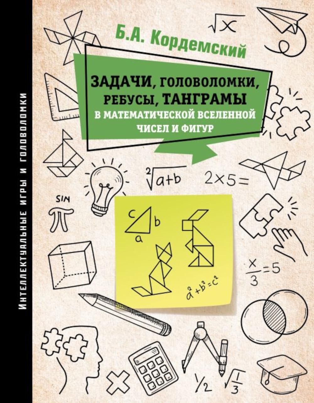 Задачи, головоломки, ребусы, танграмы в математической вселенной чисел и  фигур | Кордемский Борис Анастасьевич - купить с доставкой по выгодным  ценам в интернет-магазине OZON (1187120272)