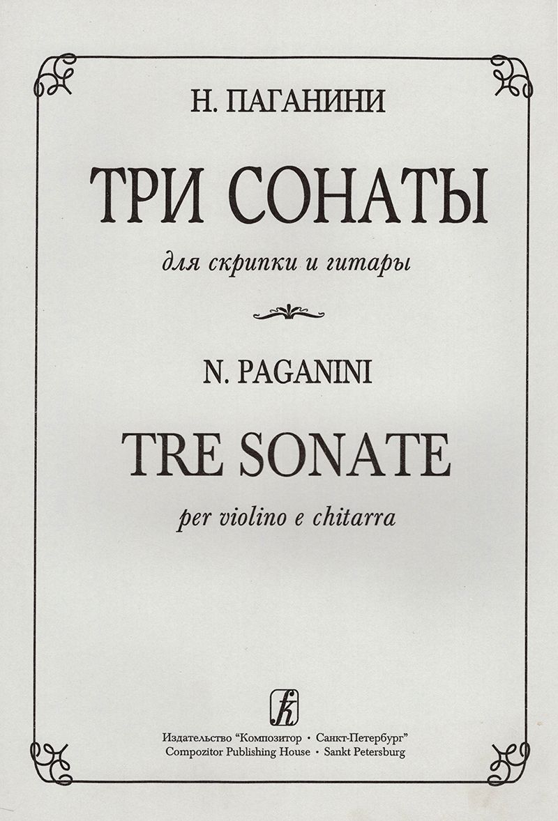 Паганини Н. Три сонаты для скрипки и гитары - купить с доставкой по  выгодным ценам в интернет-магазине OZON (1188127223)