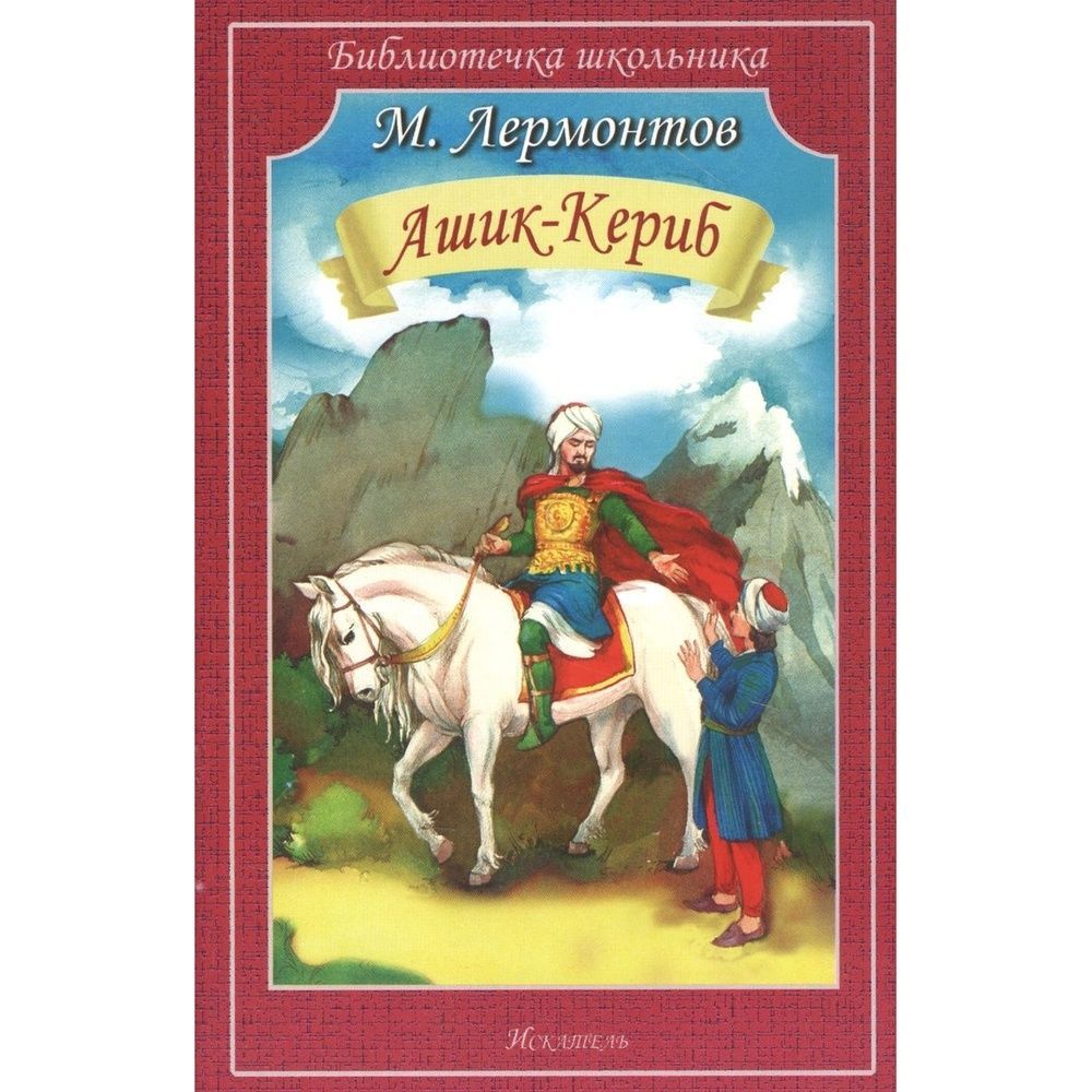 Ю лермонтов ашик кериб. М Ю Лермонтов Ашик Кериб Восточная сказка. Лермонтов м.ю. "Ашик-Кериб". Лермонтов Ашик-Кериб Искателькнига. Сказка м Лермонтов Ашик Кериб..