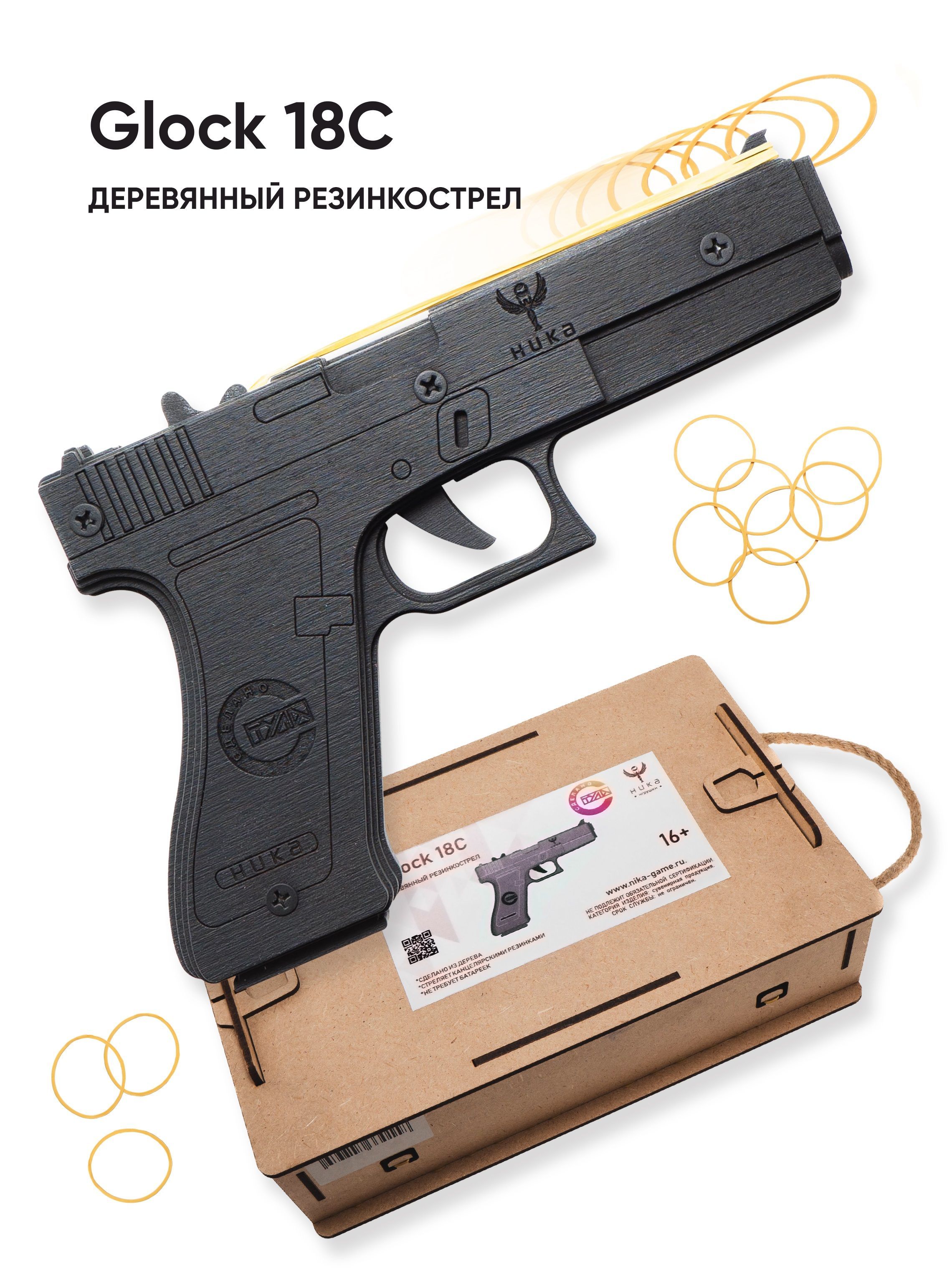 Игрушечный пистолет Glock 18C + подарочная коробка / Деревянный  резинкострел / Подарок мальчику - купить с доставкой по выгодным ценам в  интернет-магазине OZON (1121817962)