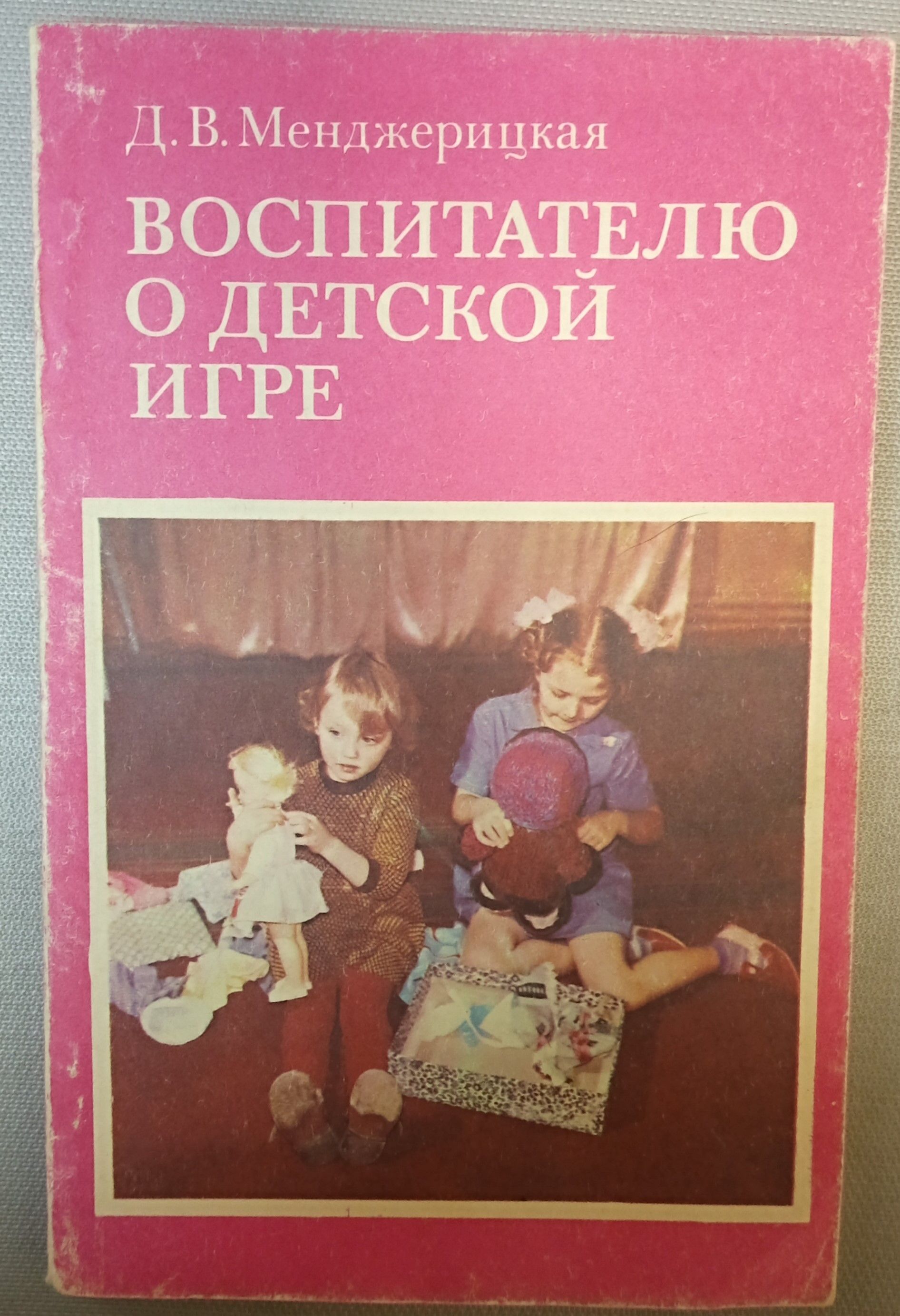 Воспитателю о детской игре . Менджерицкая Д. В. | Менджерицкая Д. В.