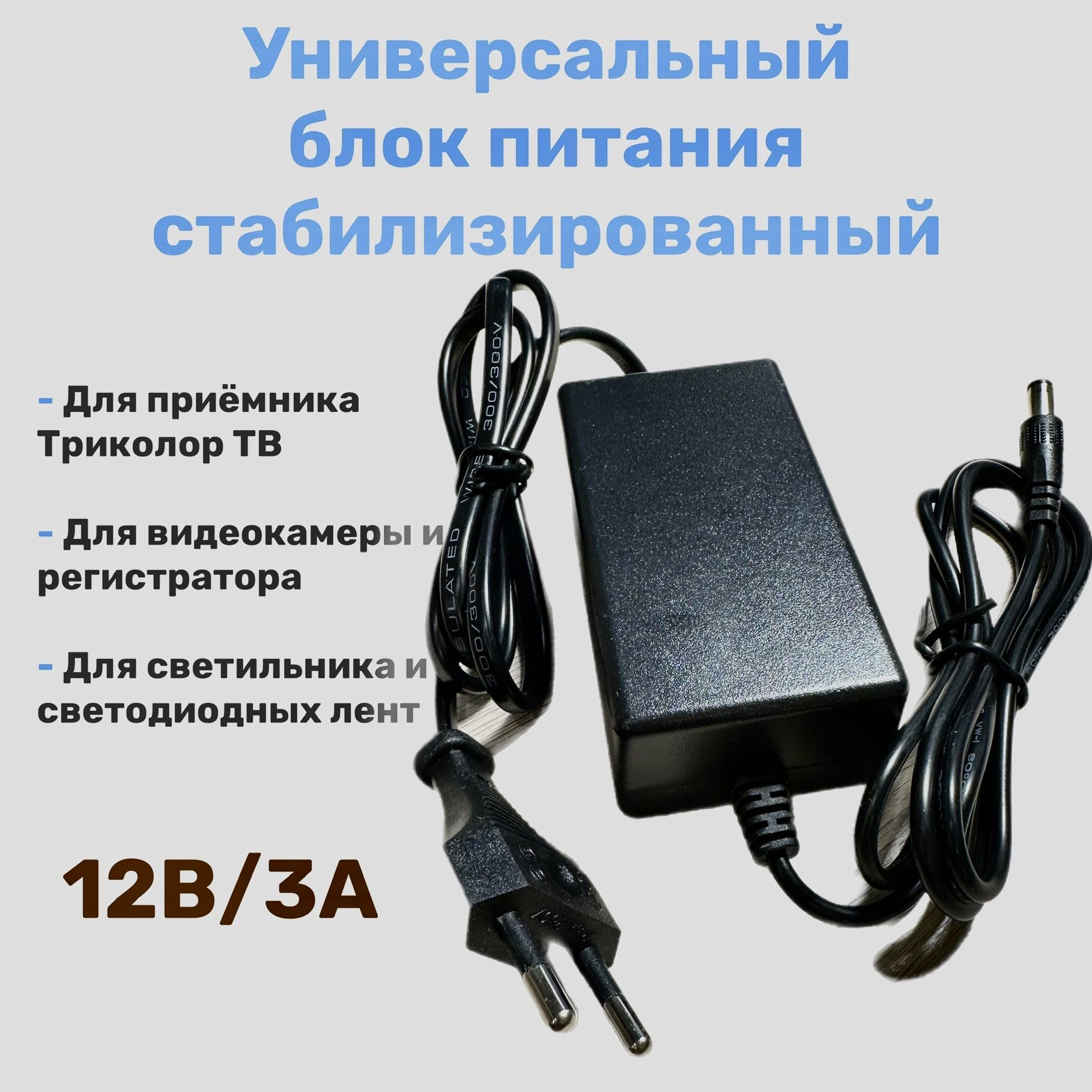 Блокпитанияуниверсальныйстабилизированный12V/3Aдлясетевогооборудования,дляТриколорТВ,длявидеонаблюдения,CADENA12В/3А