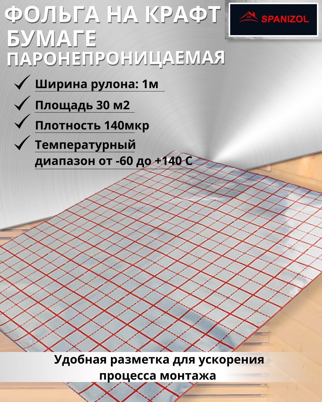 Алюминевая фольга на крафт бумаге пароизоляционная для бани и сауны,  парных, фольга алюминевая 140 мкр, Spanizol LB 30м2