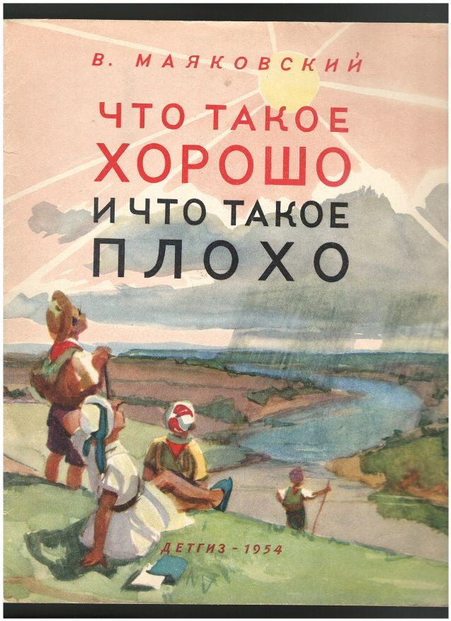 ЧТО ТАКОЕ ХОРОШО И ЧТО ТАКОЕ ПЛОХО. ДЕТГИЗ. 1954 год | Маяковский Владимир Владимирович