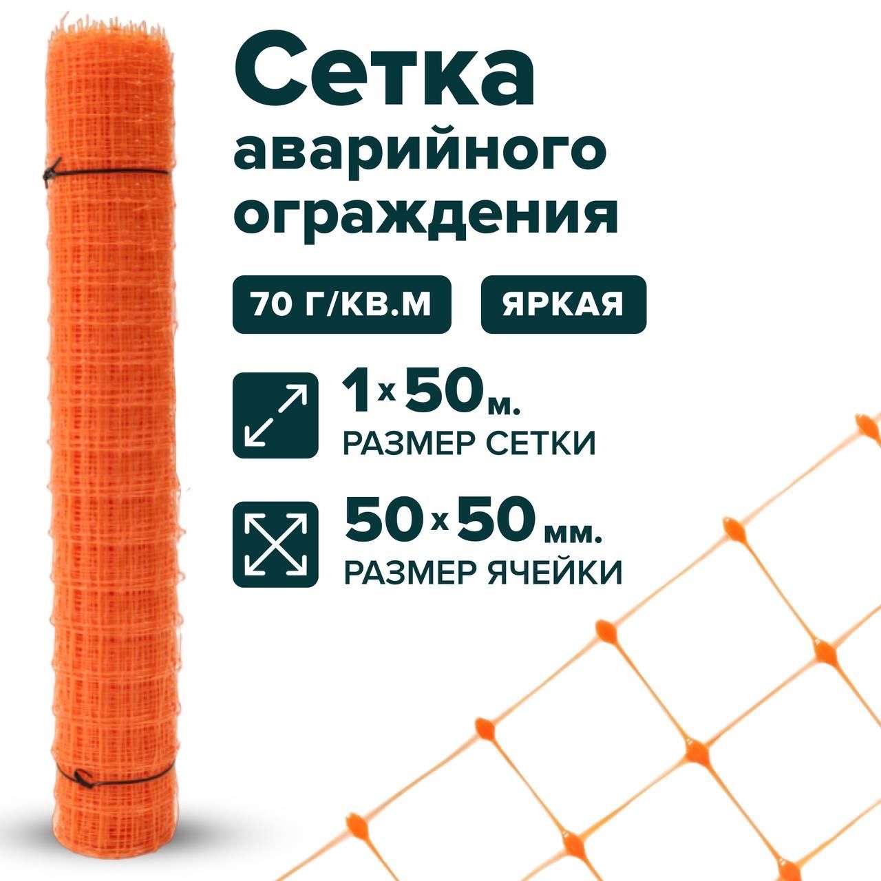 Сетка сигнальная для аварийного ограждения 1 x 50 м ячейка 50 x 50 мм, плотность 70 г/м2, оранжевый