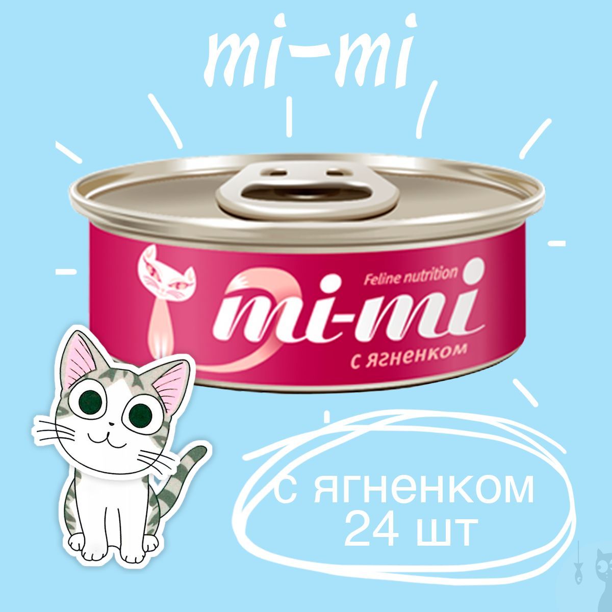 Консервы Mi-Mi для кошек и котят с Ягненком кусочки в желе, 24 шт. х 80 г.