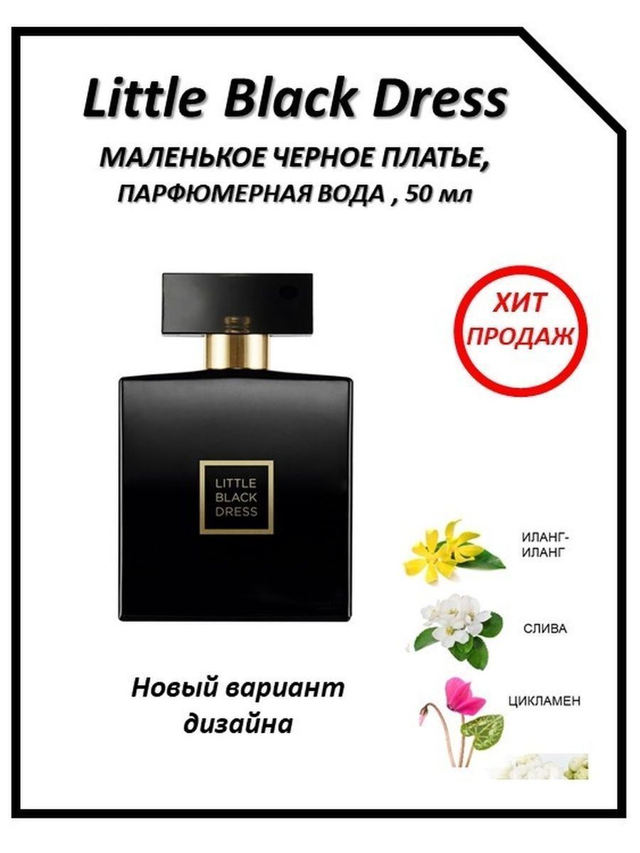 Парфюмерная вода little Black Dress 50 мл Avon