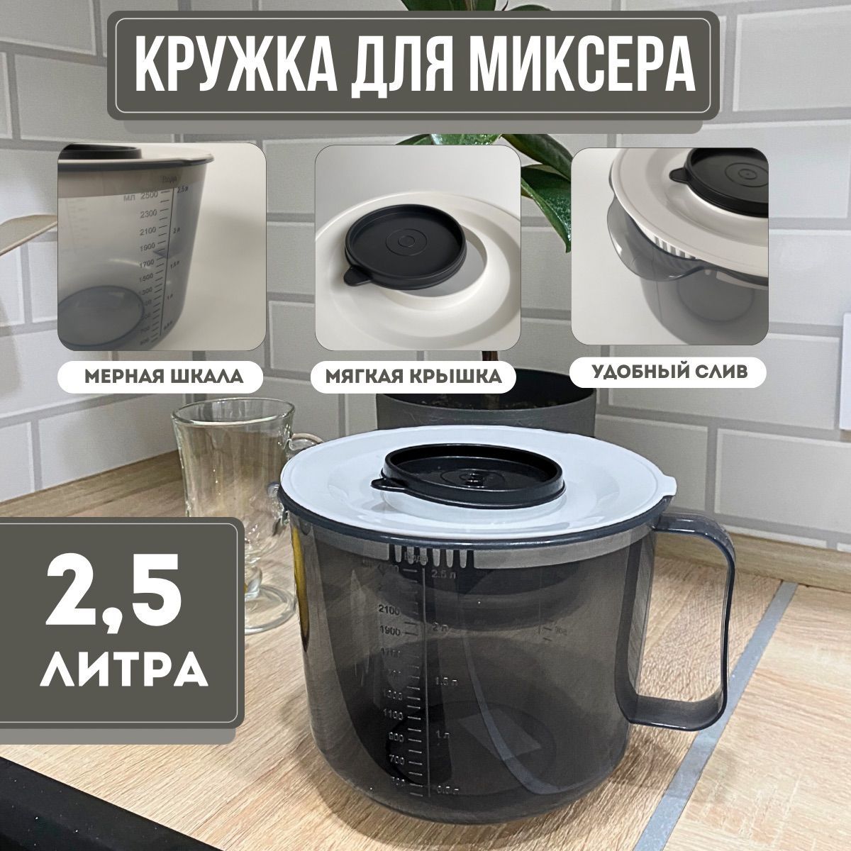 Емкость для миксера с крышкой 2,5л, кружка для блендера, мерный стакан