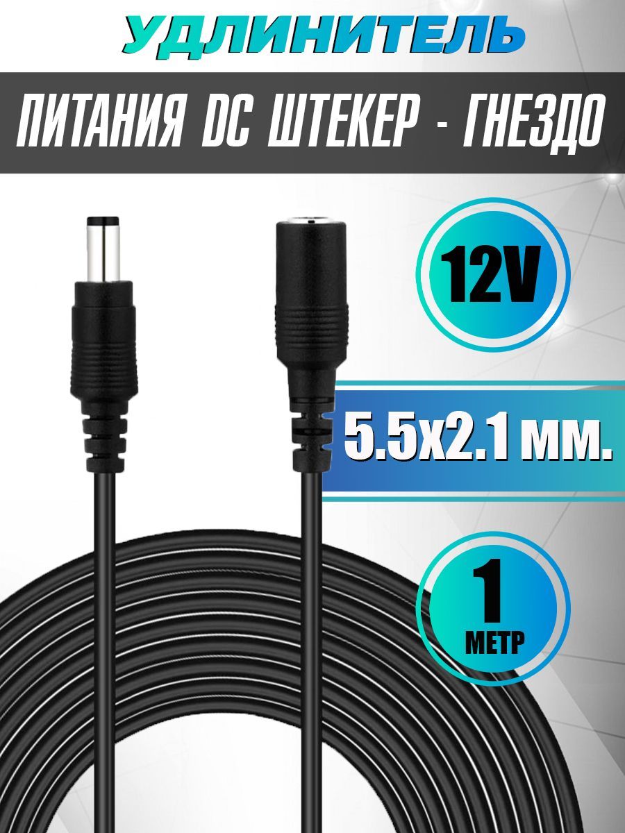 LivePowerУдлинителькабеляDC5.5x2.1мм/DC5.0x2.1мм,1м,черный