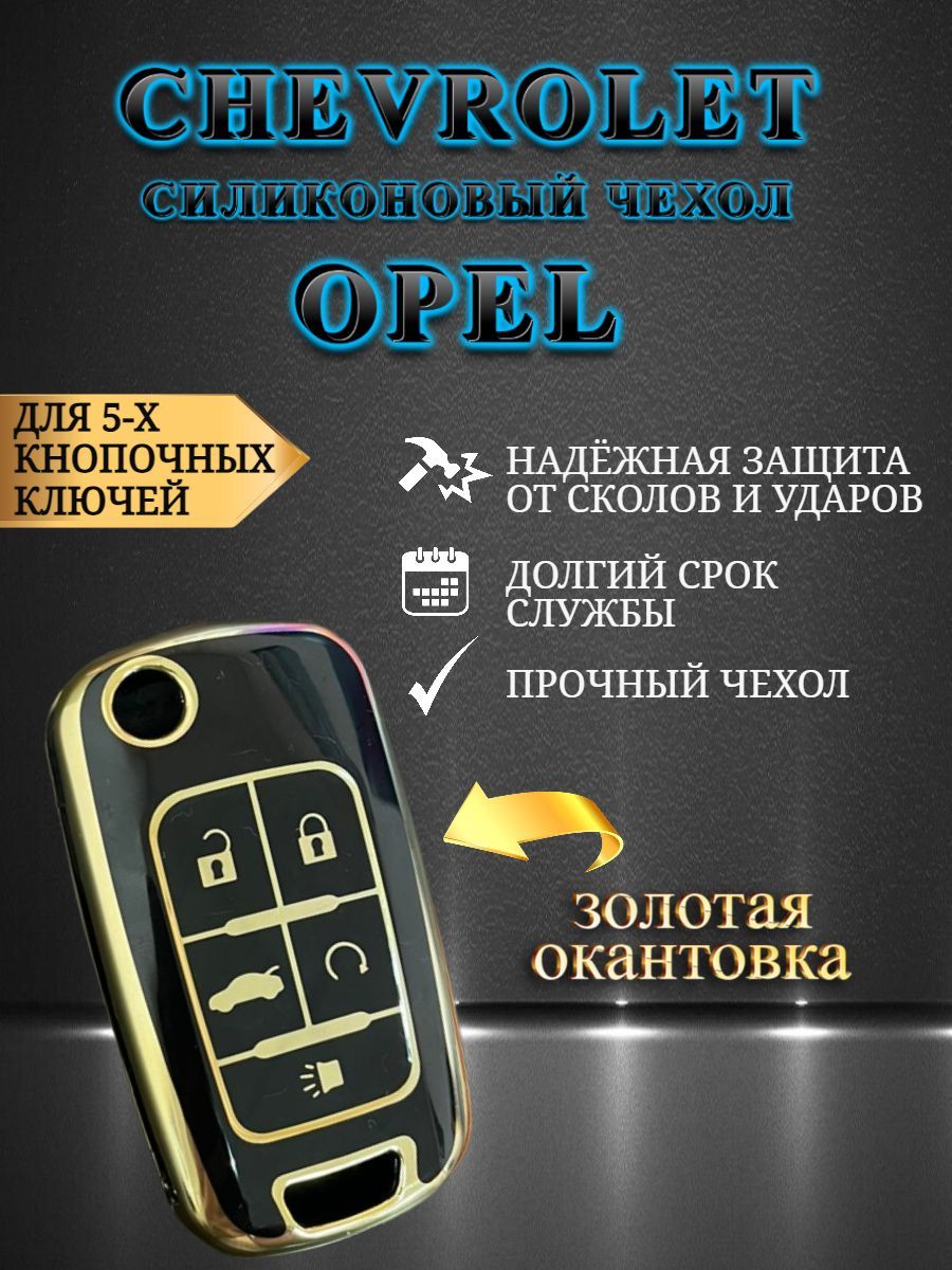 Чехол для выкидного ключа OPEL / CHEVROLET С 4 / 5 кнопками - купить с  доставкой по выгодным ценам в интернет-магазине OZON (1190703854)