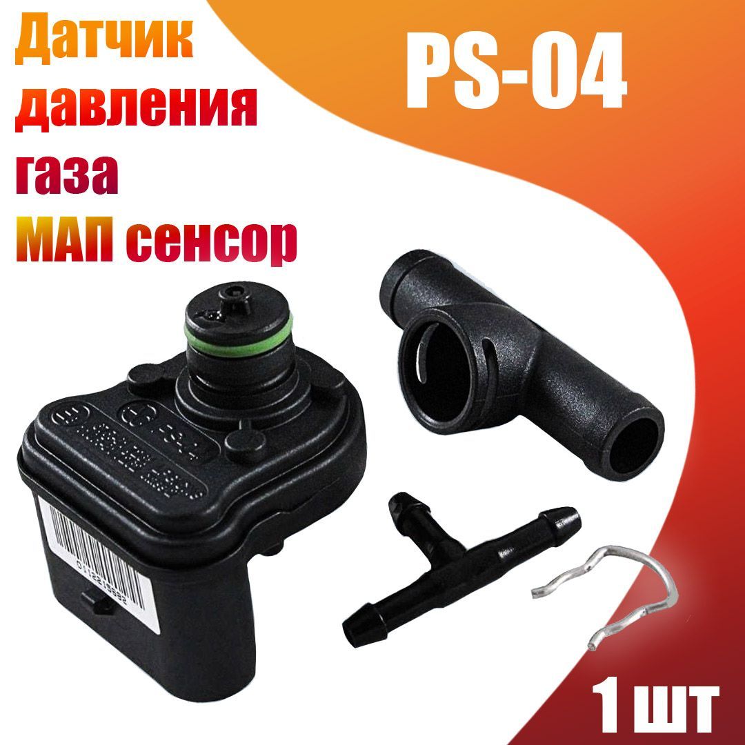 Датчик давления газа МАП сенсор ГБО (Yota) PS-04 Plus