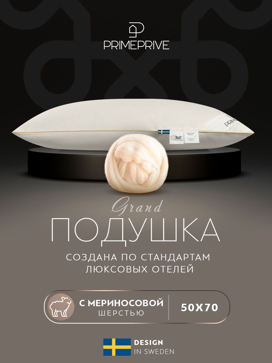 PRIME PRIVE Подушка "MERINO" с наполнителем Мериносовая шерсть 50x70 см 1-шт.