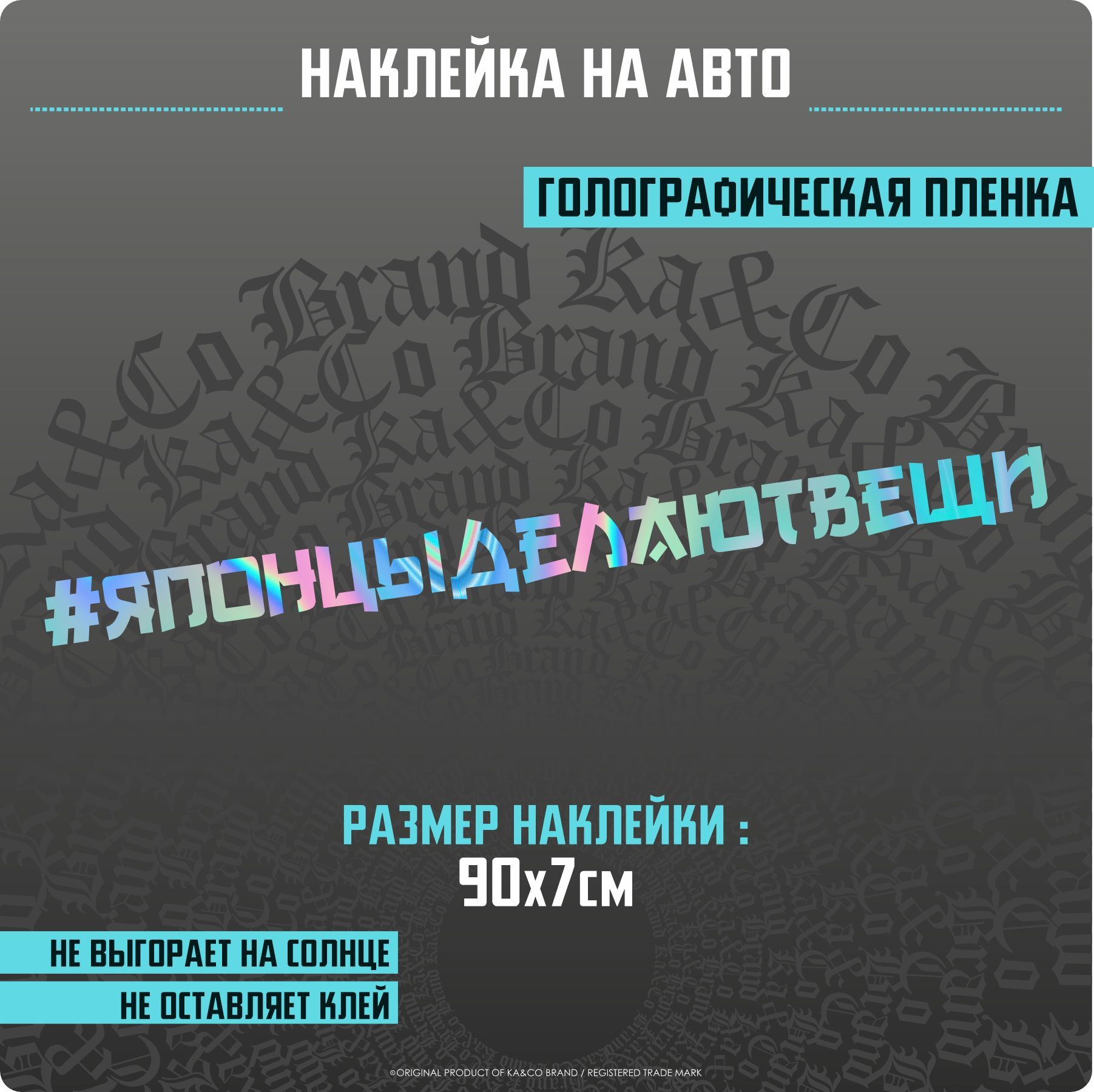 Наклейки на автомобиль Японцы делают вещи - 90х7 см. - купить по выгодным  ценам в интернет-магазине OZON (1192565460)