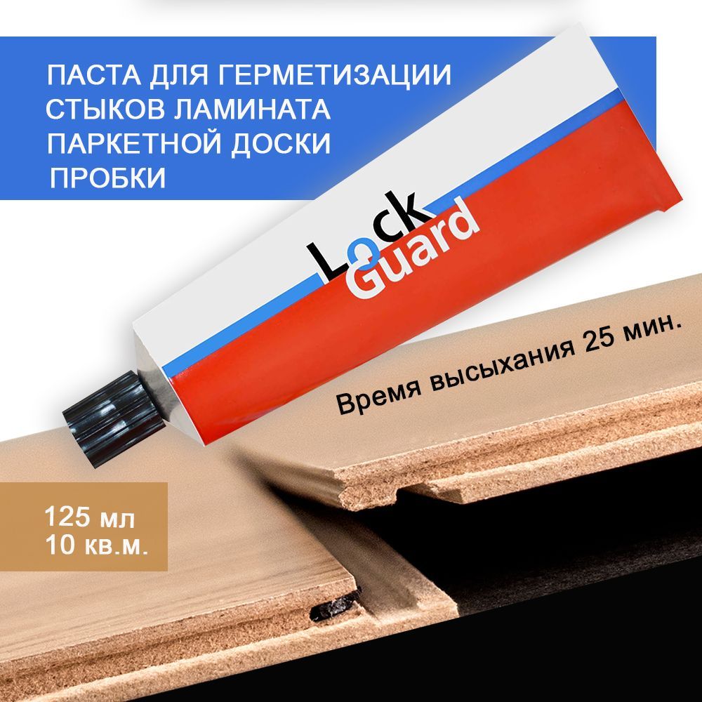 ПастадлягерметизациизамковламинатаLockGuard125мл(на10кв.м.)