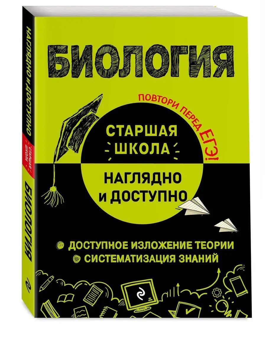 Биология. Наглядно и доступно. Старшая школа | Мазур Оксана Чеславовна, Никитинская Татьяна Владимировна