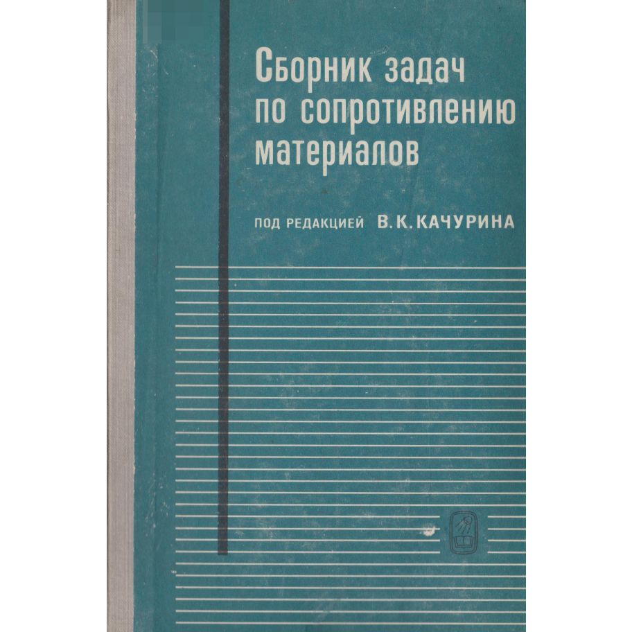 Сборник задач по сопротивлению материалов