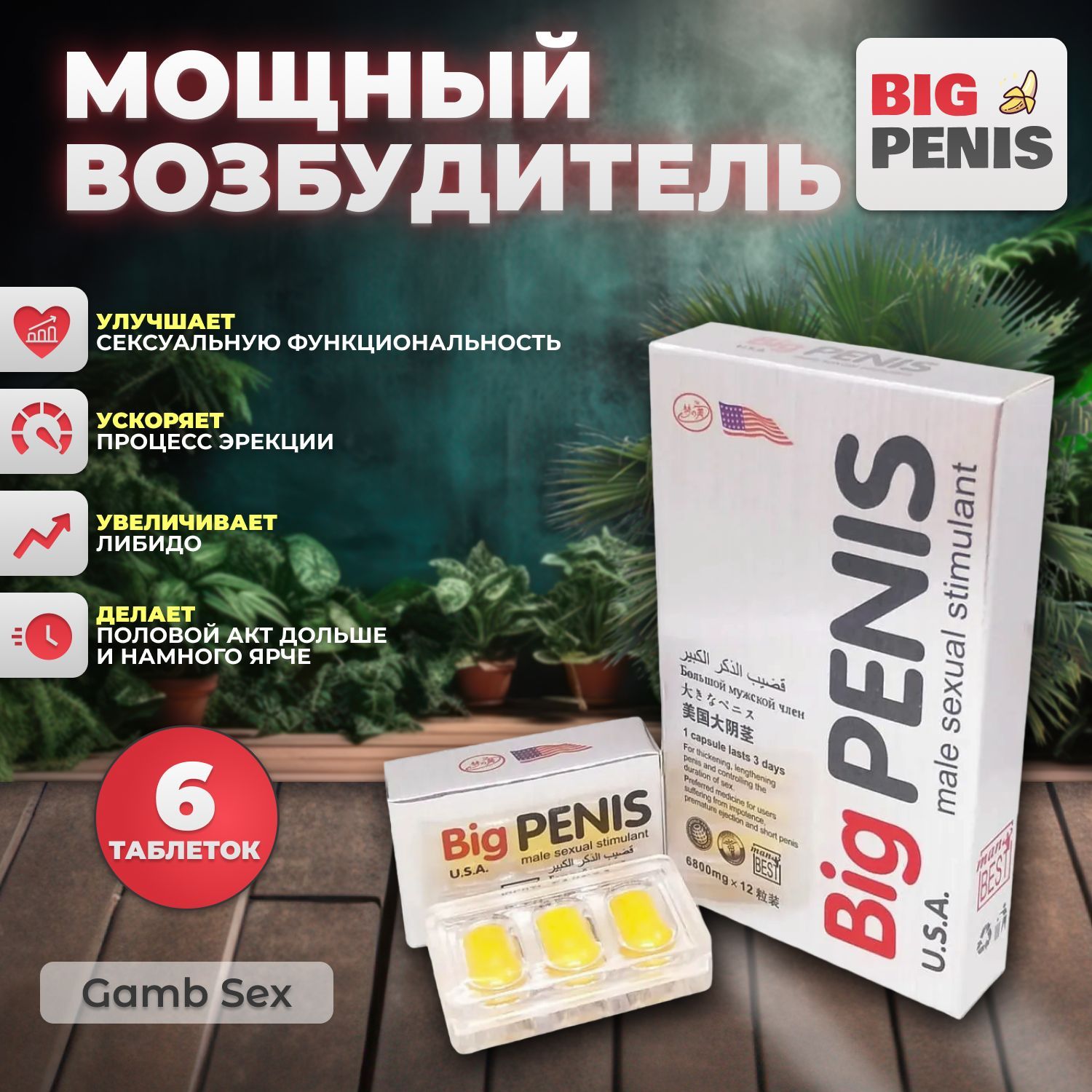 BIG PENIS / Биг Пенис 6шт, возбуждающее средство для мужчин, для потенции,  виагра, афродизиак - купить с доставкой по выгодным ценам в  интернет-магазине OZON (1162566956)