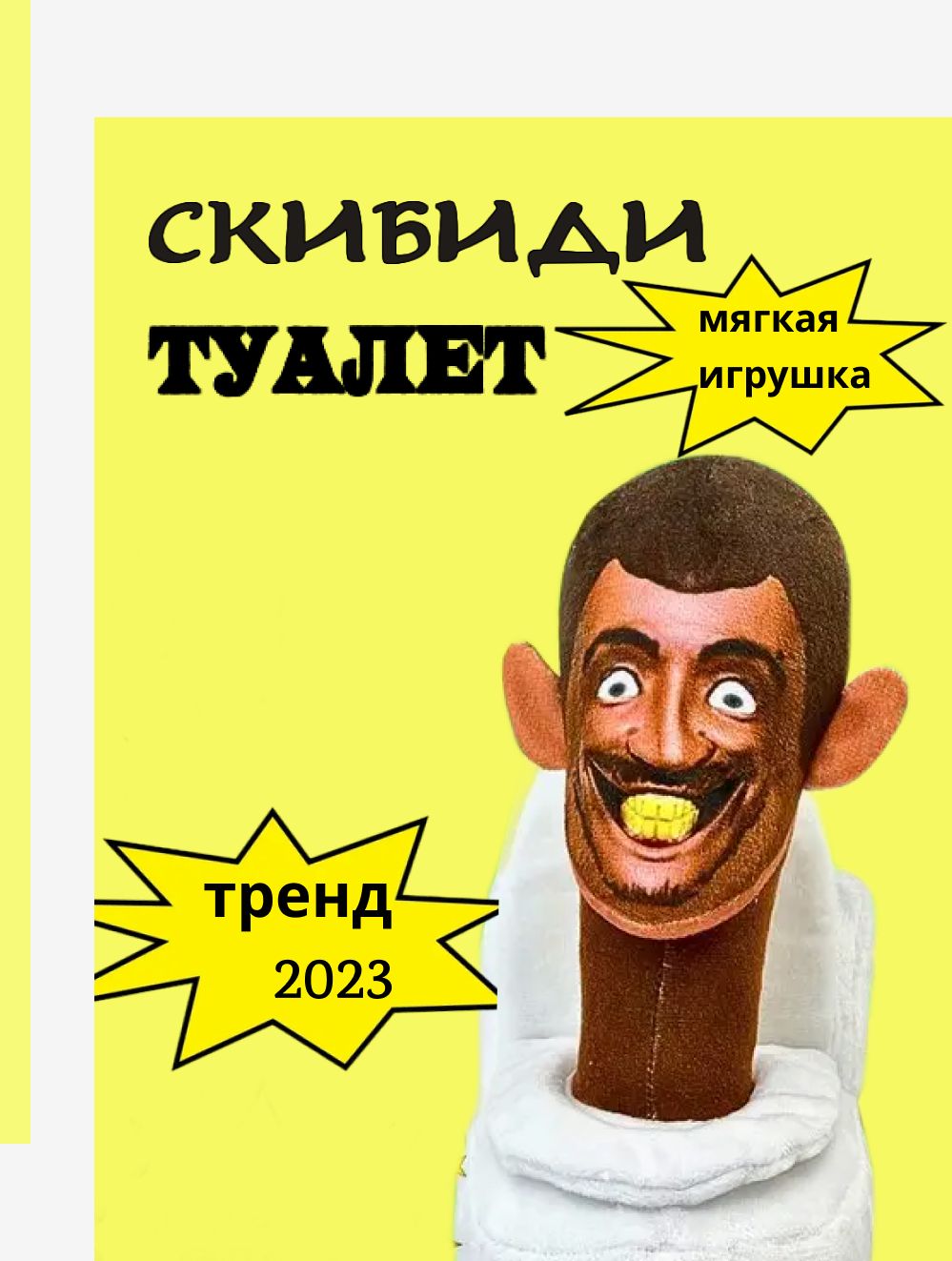 Мягкая игрушка SKIBIDI TOILETS Скибиди туалет