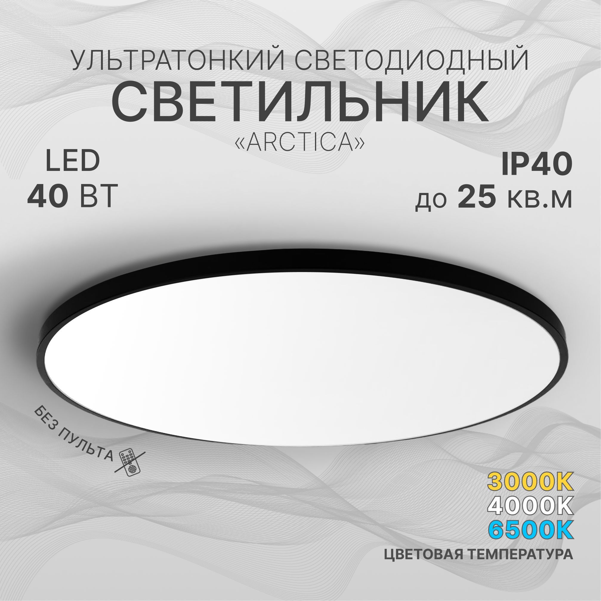 ПотолочныйсветильниксветодиодныйнакладнойARCTICAчерный,40Вт,люстрапотолочнаяled,накухню,вкоридор,вванную,вспальню,вдетскую,прихожую