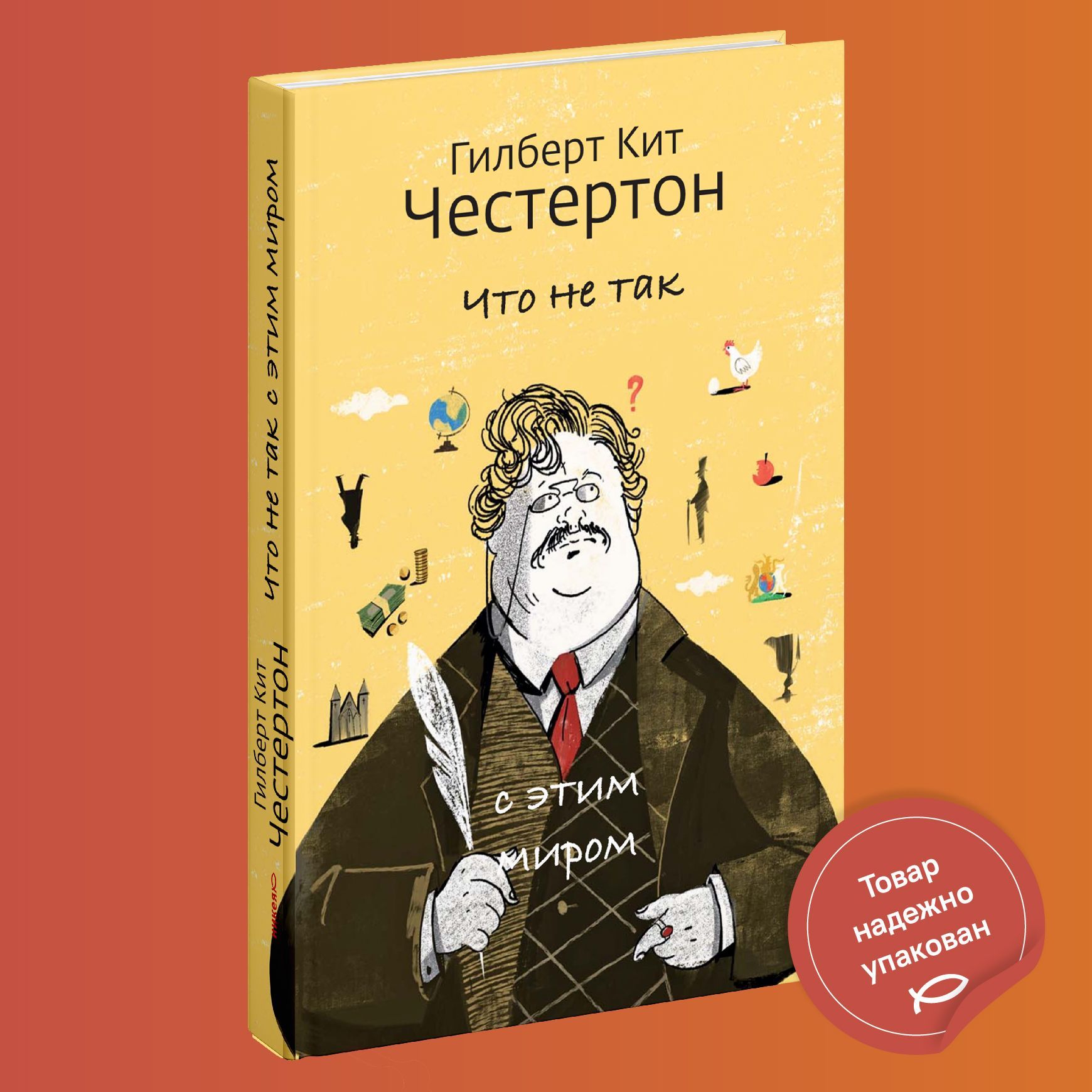 Что не так с эти миром | Честертон Гилберт Кит - купить с доставкой по  выгодным ценам в интернет-магазине OZON (1192819888)