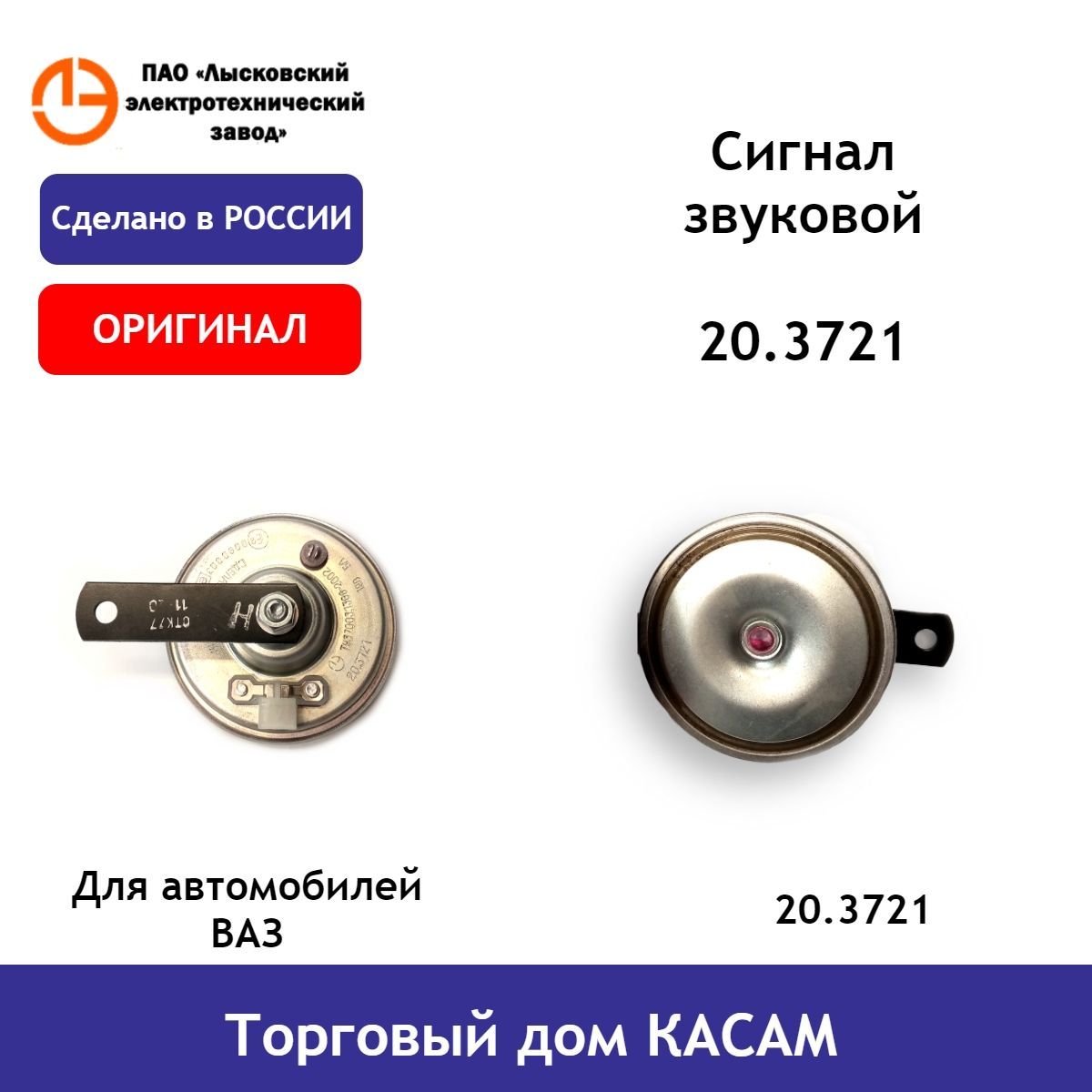 Сигнал звуковой 20.3721 ВАЗ 2110, 2123, семейства Самара-2, ВАЗ 1118 Калина,  ВАЗ 2170 Приора, Лада 4х4 - ЛЭТЗ арт. 20.3721 - купить по выгодной цене в  интернет-магазине OZON (485727512)