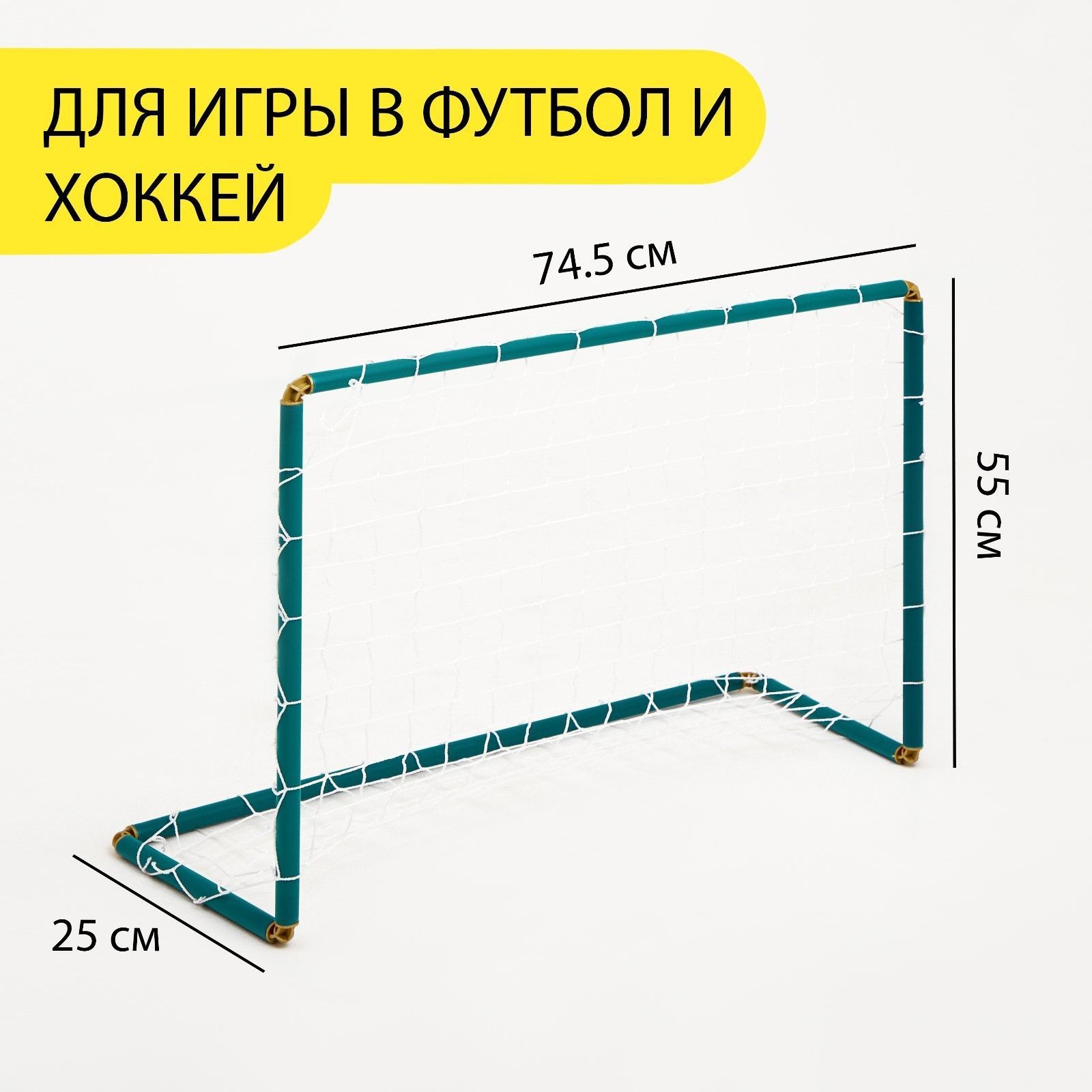 Ворота хоккейные, футбольные, с сеткой, 55 х 74.5 х 25 см - купить с  доставкой по выгодным ценам в интернет-магазине OZON (1193152892)