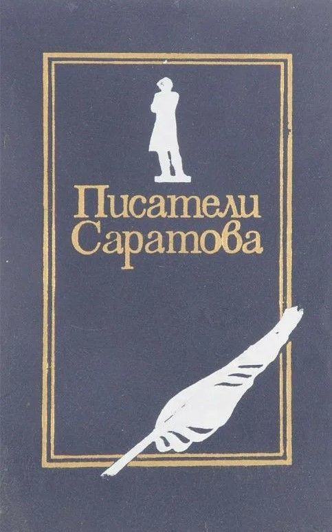 Автору избранное. Книги саратовских писателей. Писатели Саратова. Книги о Саратове. Книги о войне саратовских авторов.