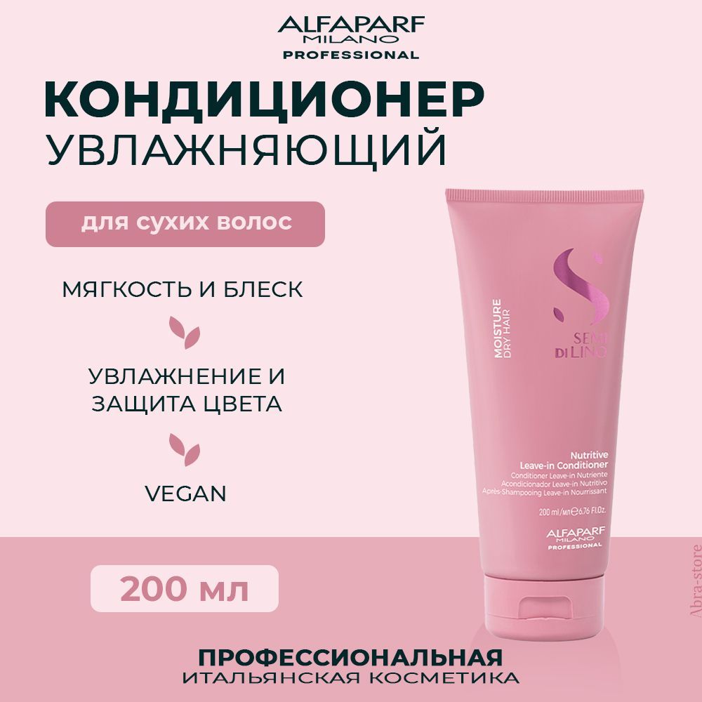 Alfaparf Milano Несмываемый кондиционер для сухих волос 200 мл Semi Di Lino Moisture