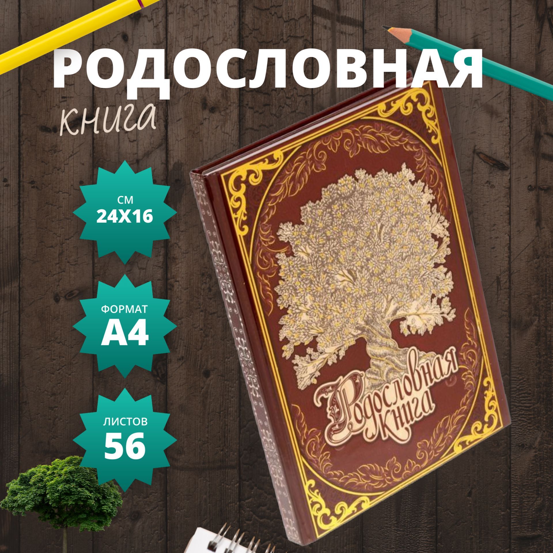 Родословная книга 