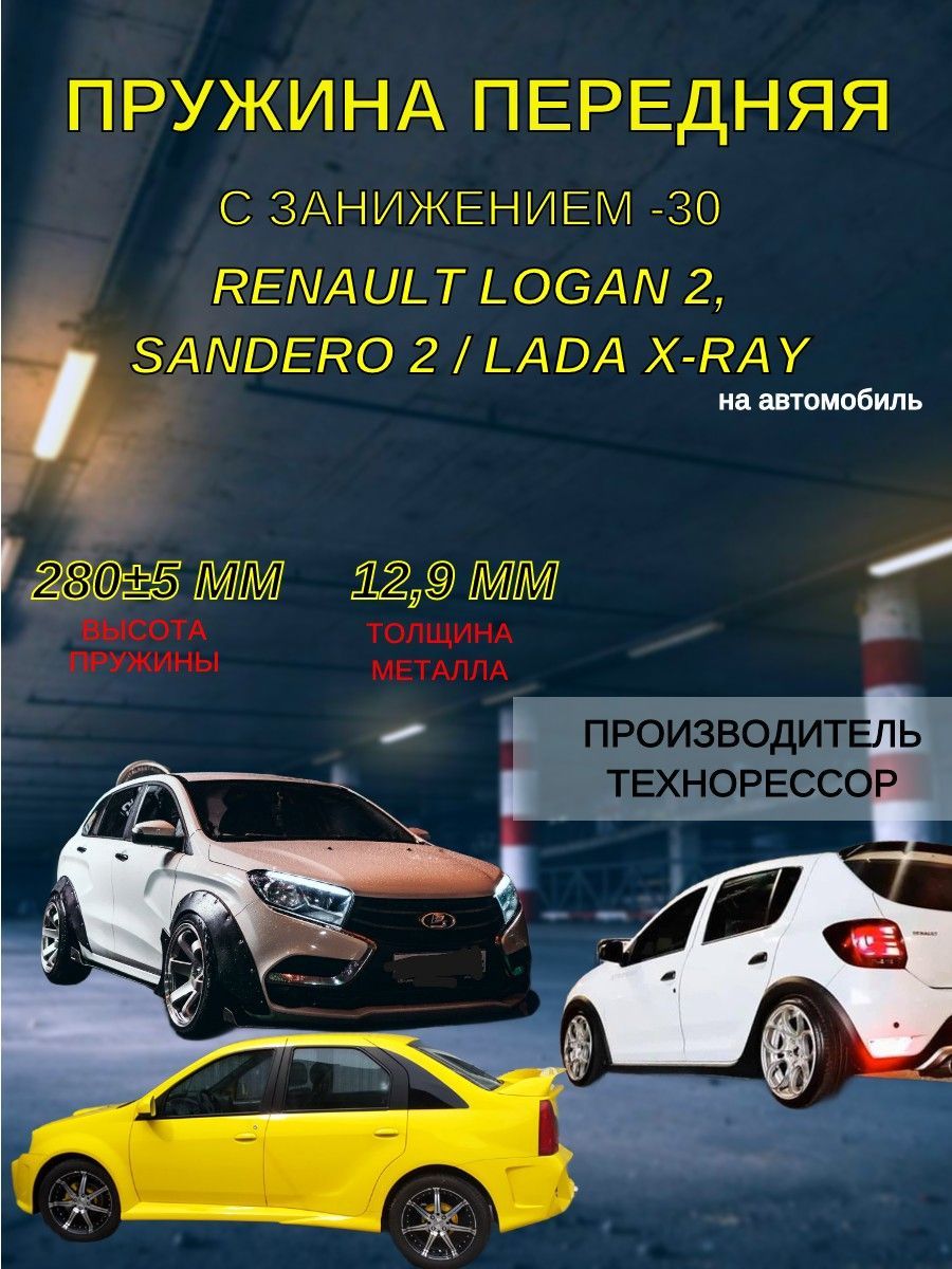 Пружины ТЕХНОРЕССОР передние c занижением -30 мм на автомобиль Renault Logan  2, Sandero 2 / Lada X-RAY - купить по доступным ценам в интернет-магазине  OZON (1194429786)