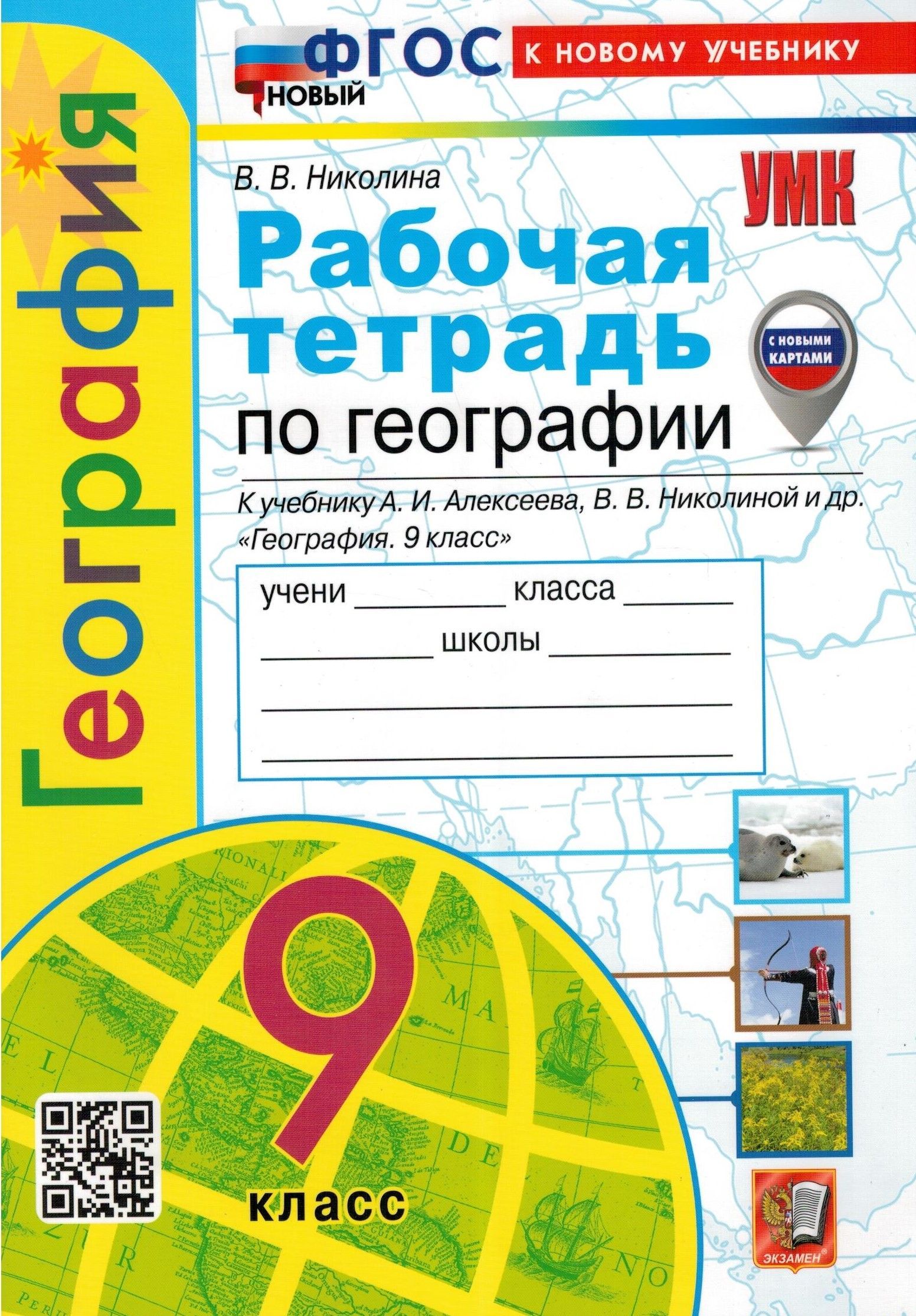 География. 9 класс. Рабочая тетрадь с комплектом контурных карт к учебнику  А. Алексеева и др. ФГОС | Николина Вера Викторовна - купить с доставкой по  выгодным ценам в интернет-магазине OZON (721508414)